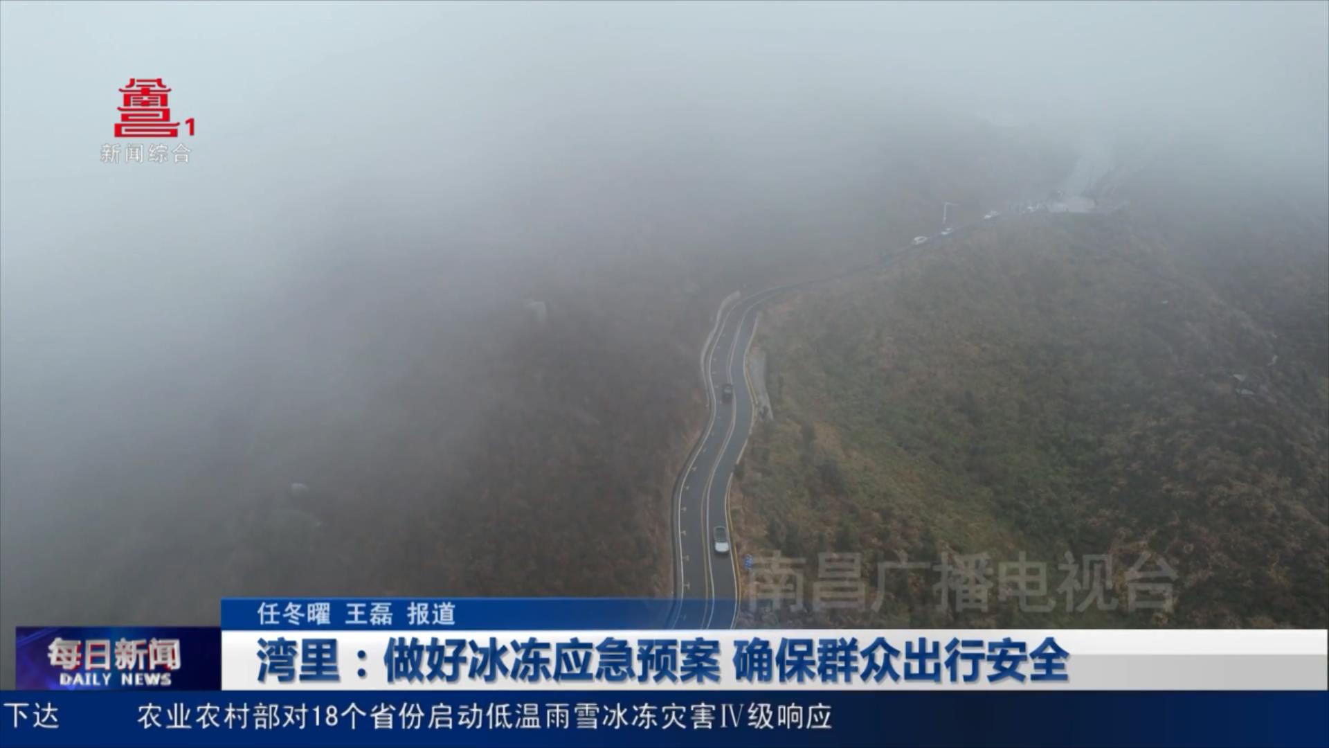 湾里：做好冰冻应急预案 确保群众出行安全