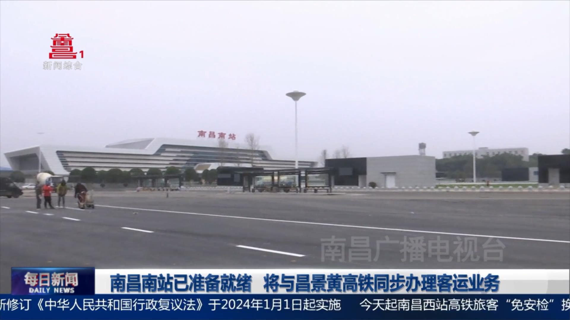 南昌南站已准备就绪 将与昌景黄高铁同步办理客运业务