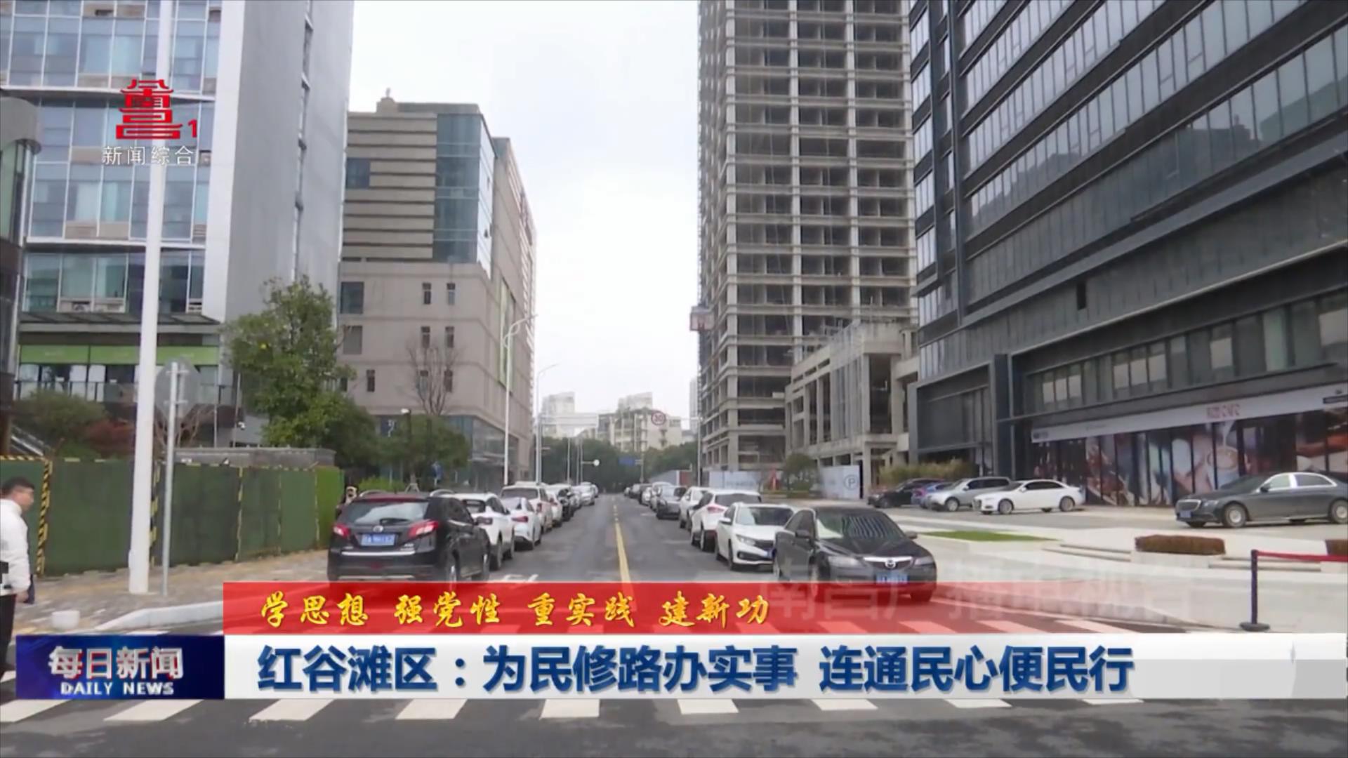 红谷滩区：为民修路办实事 连通民心便民行