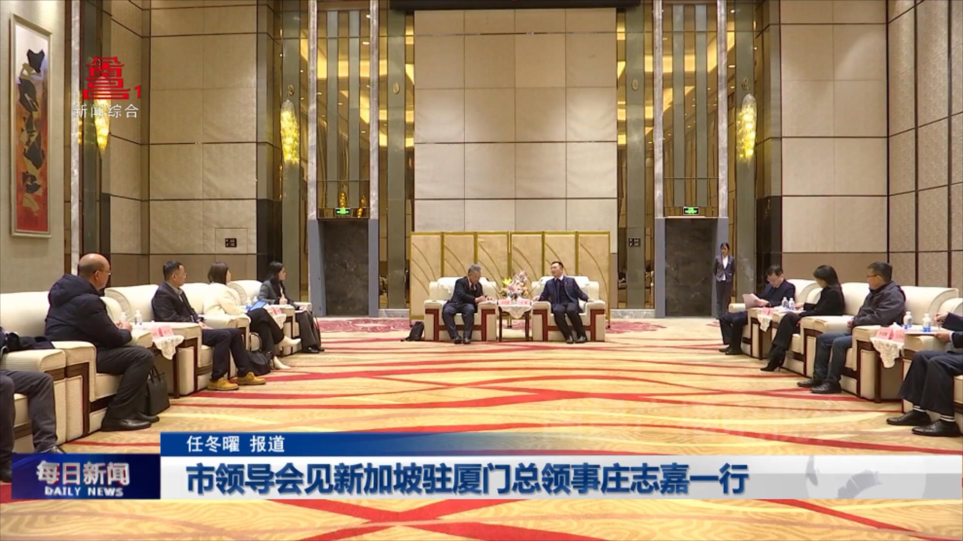 市领导会见新加坡驻厦门总领事庄志嘉一行