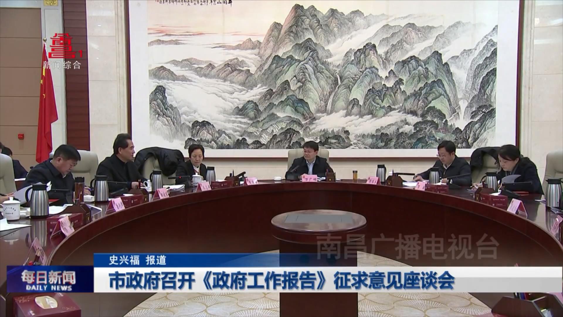 市政府召开《政府工作报告》征求意见座谈会