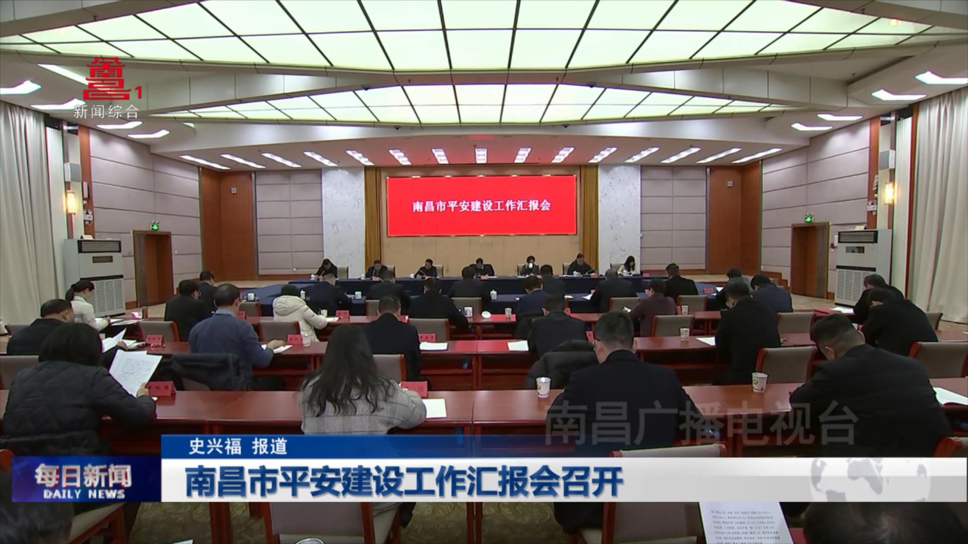 南昌市平安建设工作汇报会召开
