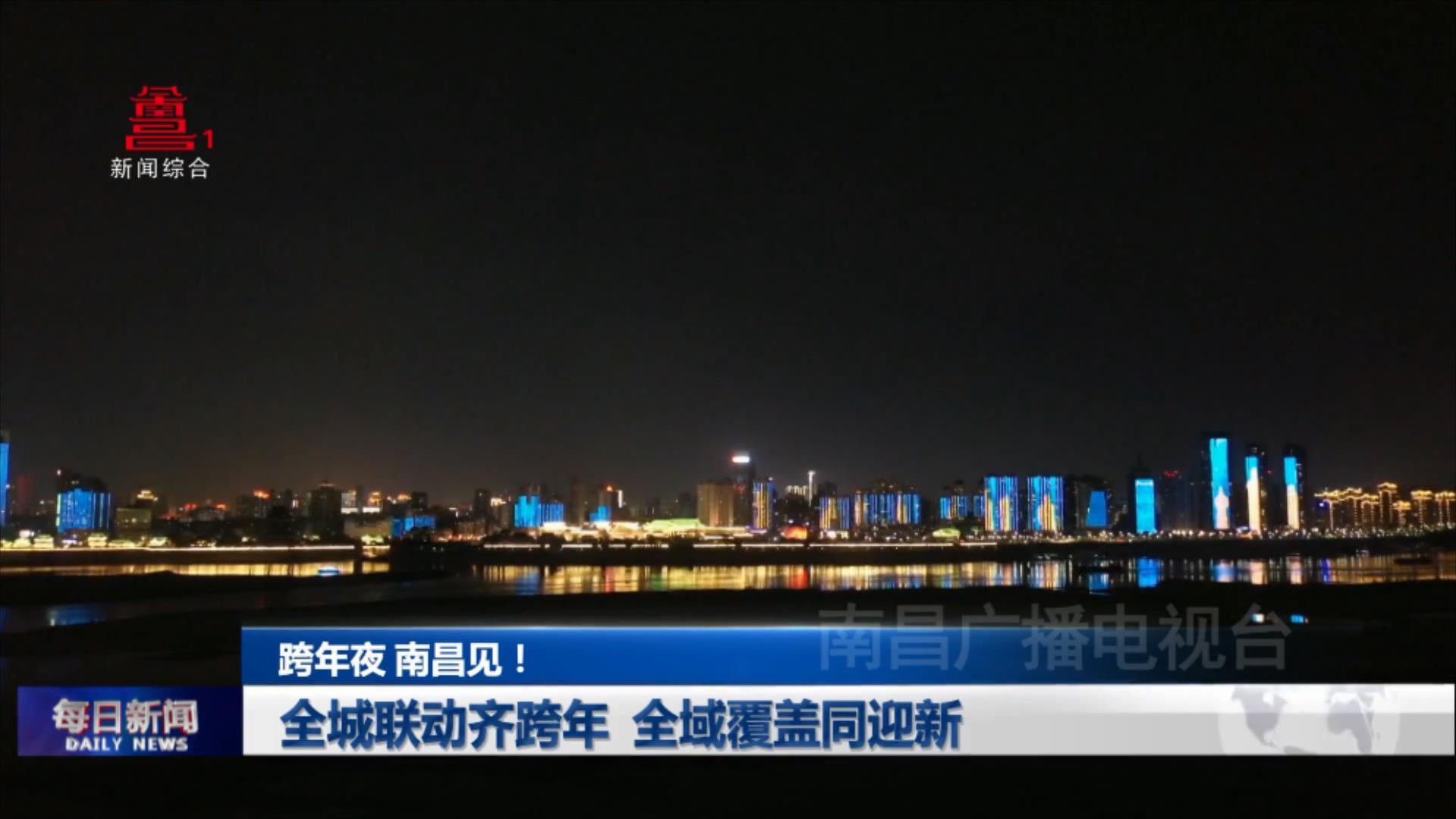 跨年夜 南昌见！