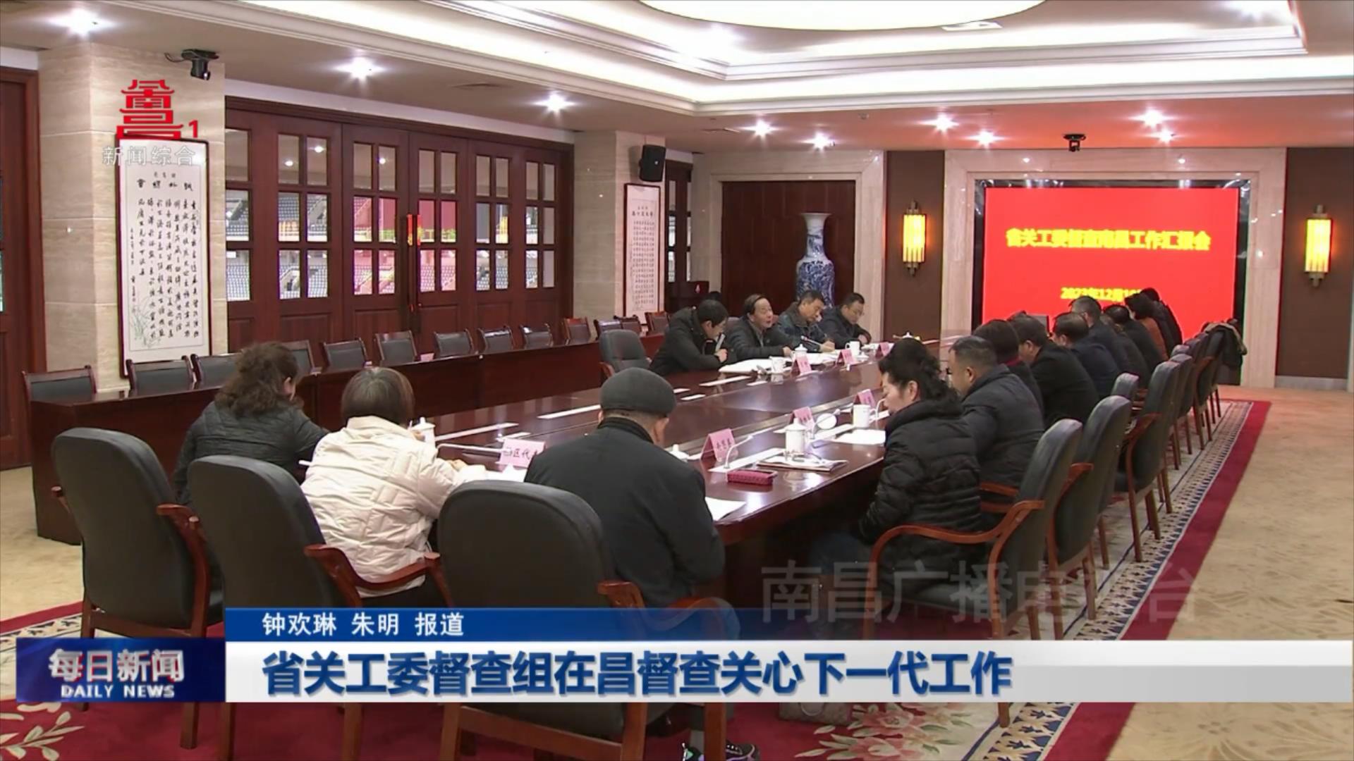 省关工委督查组在昌督查关心下一代工作
