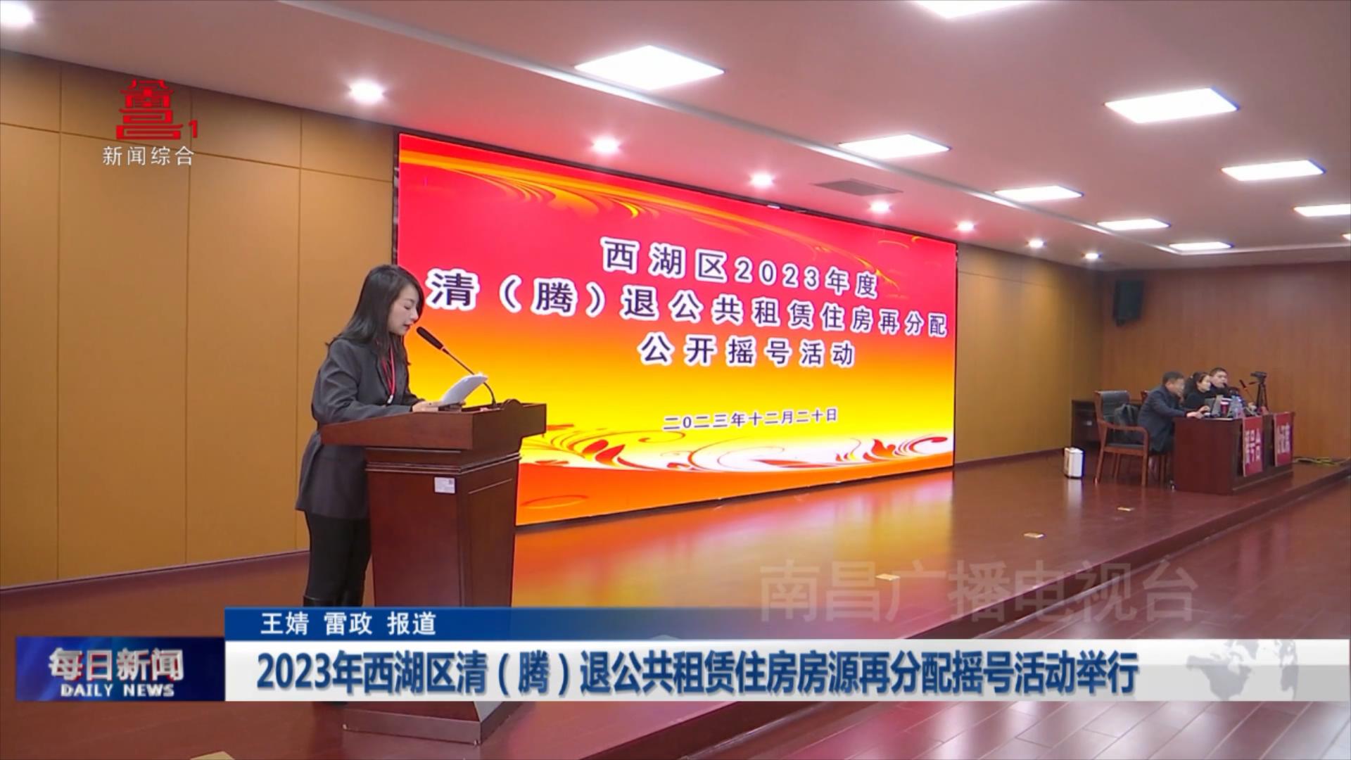 2023年西湖区清（腾）退公共租赁住房房源再分配摇号活动举行