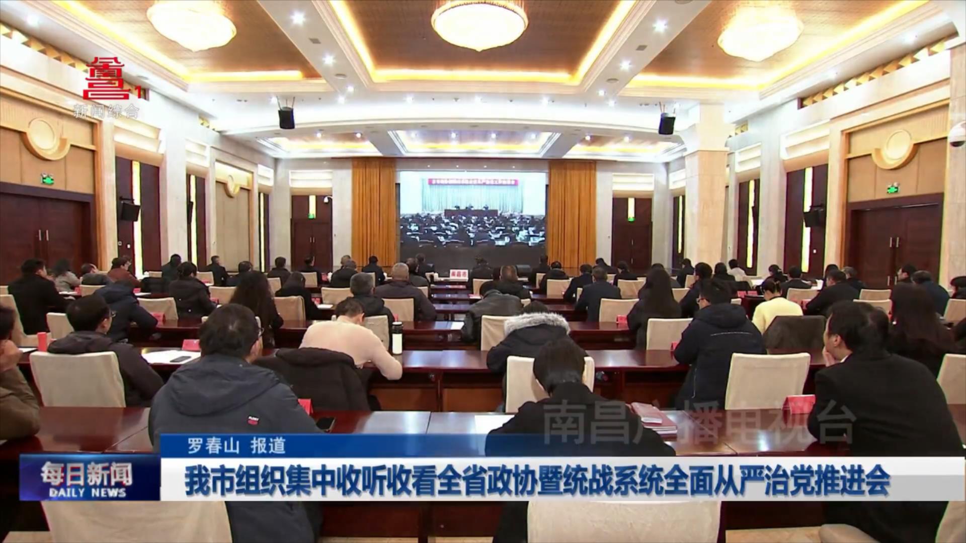 我市组织集中收听收看全省政协暨统战系统全面从严治党推进会