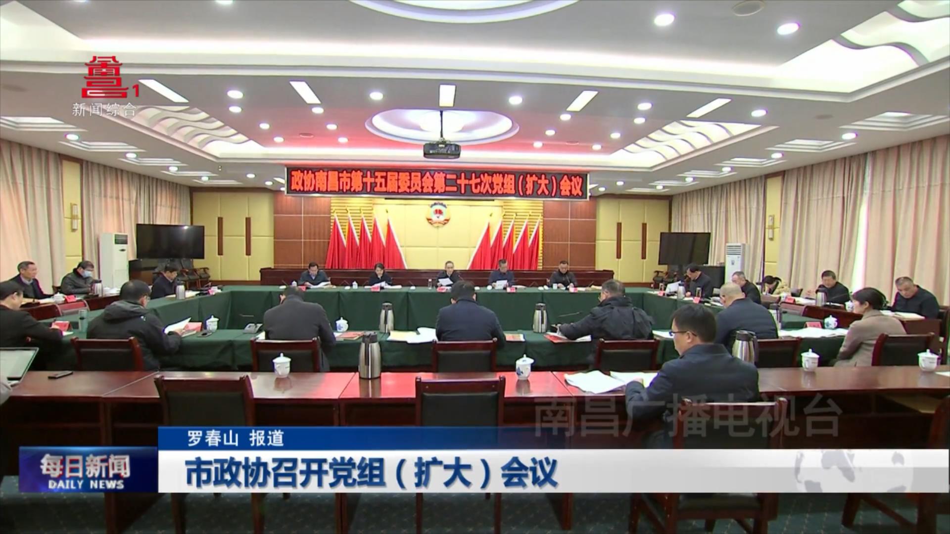 市政协召开党组（扩大）会议