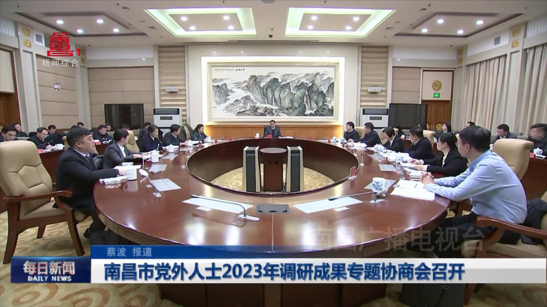南昌市党外人士2023年调研成果专题协商会召开