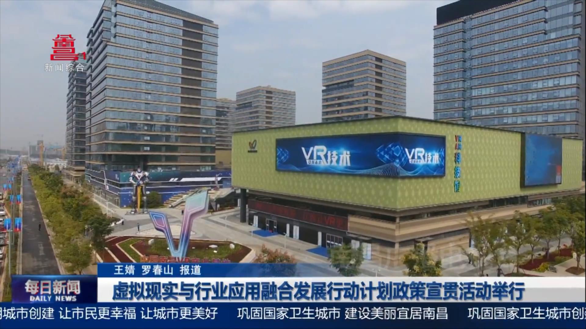 虚拟现实与行业应用融合发展行动计划政策宣贯活动举行