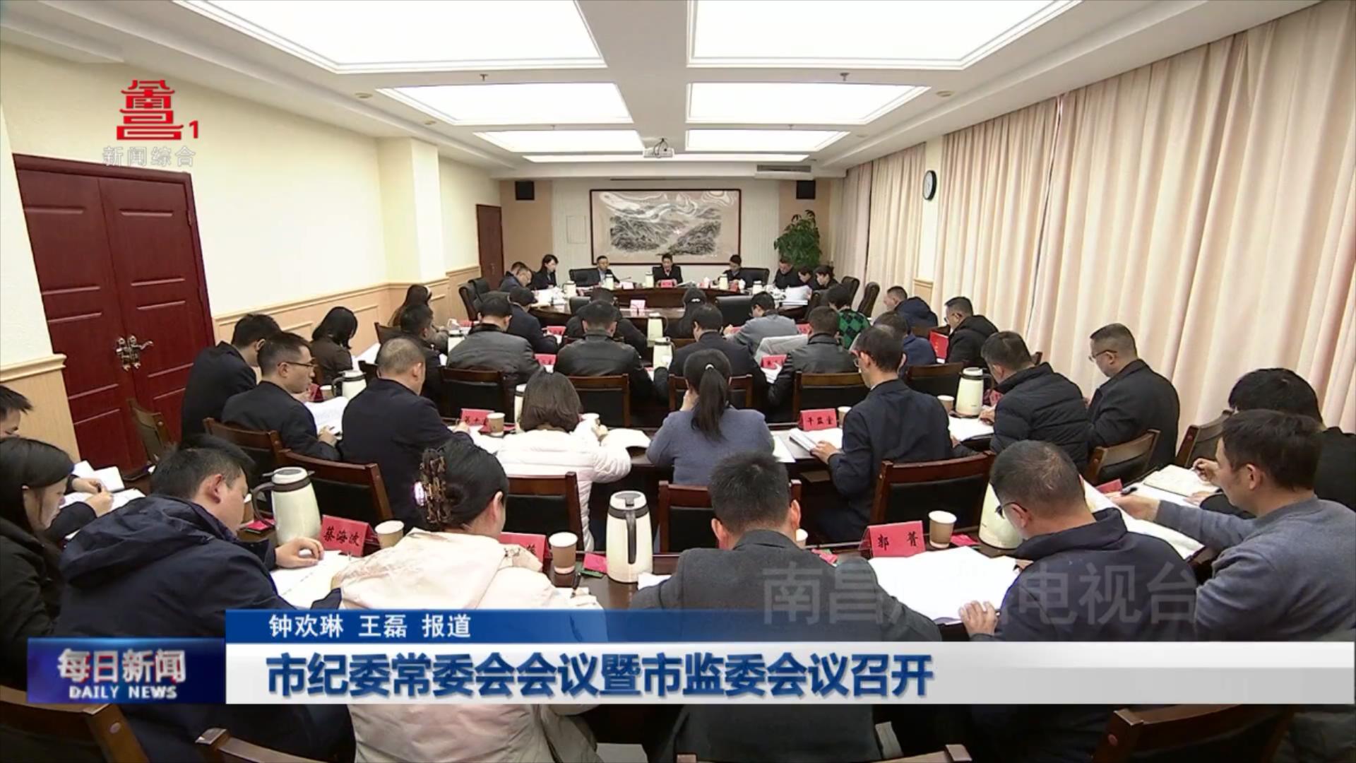 市纪委常委会会议暨市监委会议召开