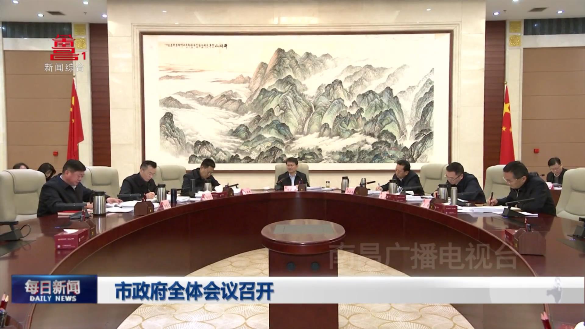 市政府全体会议召开