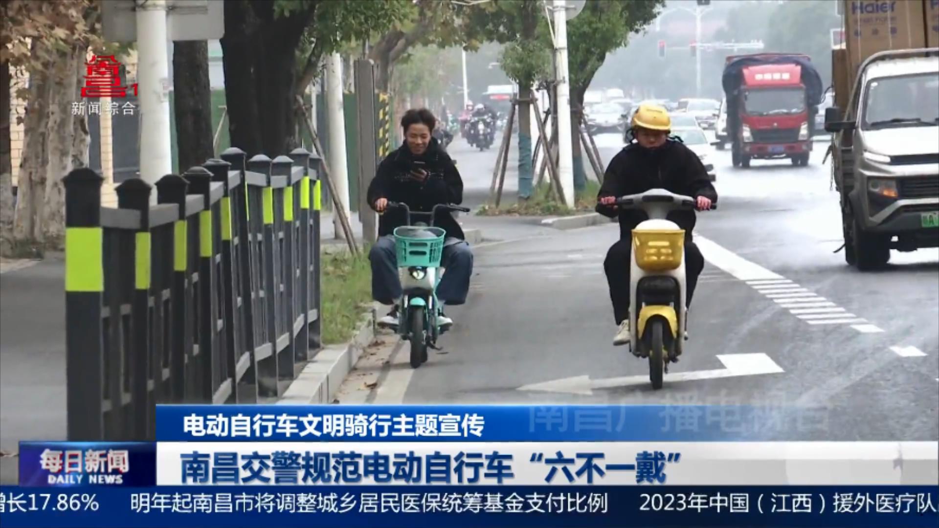 南昌交警规范电动自行车“六不一戴”
