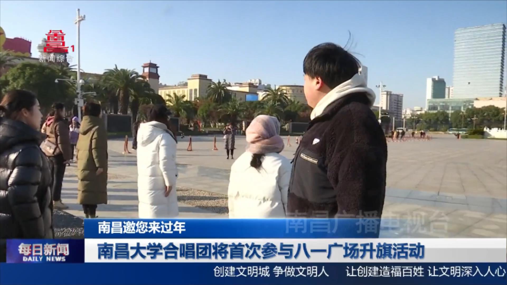 南昌大学合唱团将首次参与八一广场升旗活动