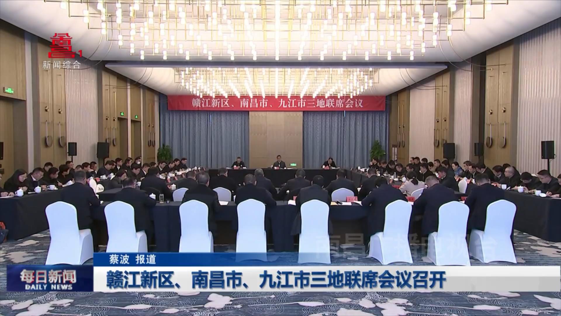 赣江新区、南昌市、九江市三地联席会议召开