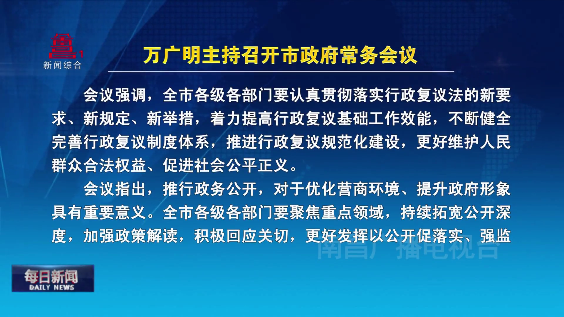 万广明主持召开市政府常务会议