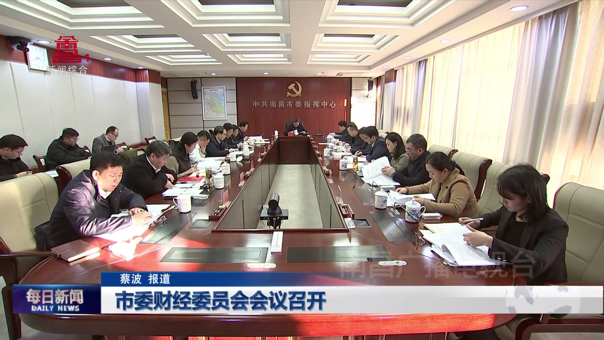 市委财经委员会会议召开