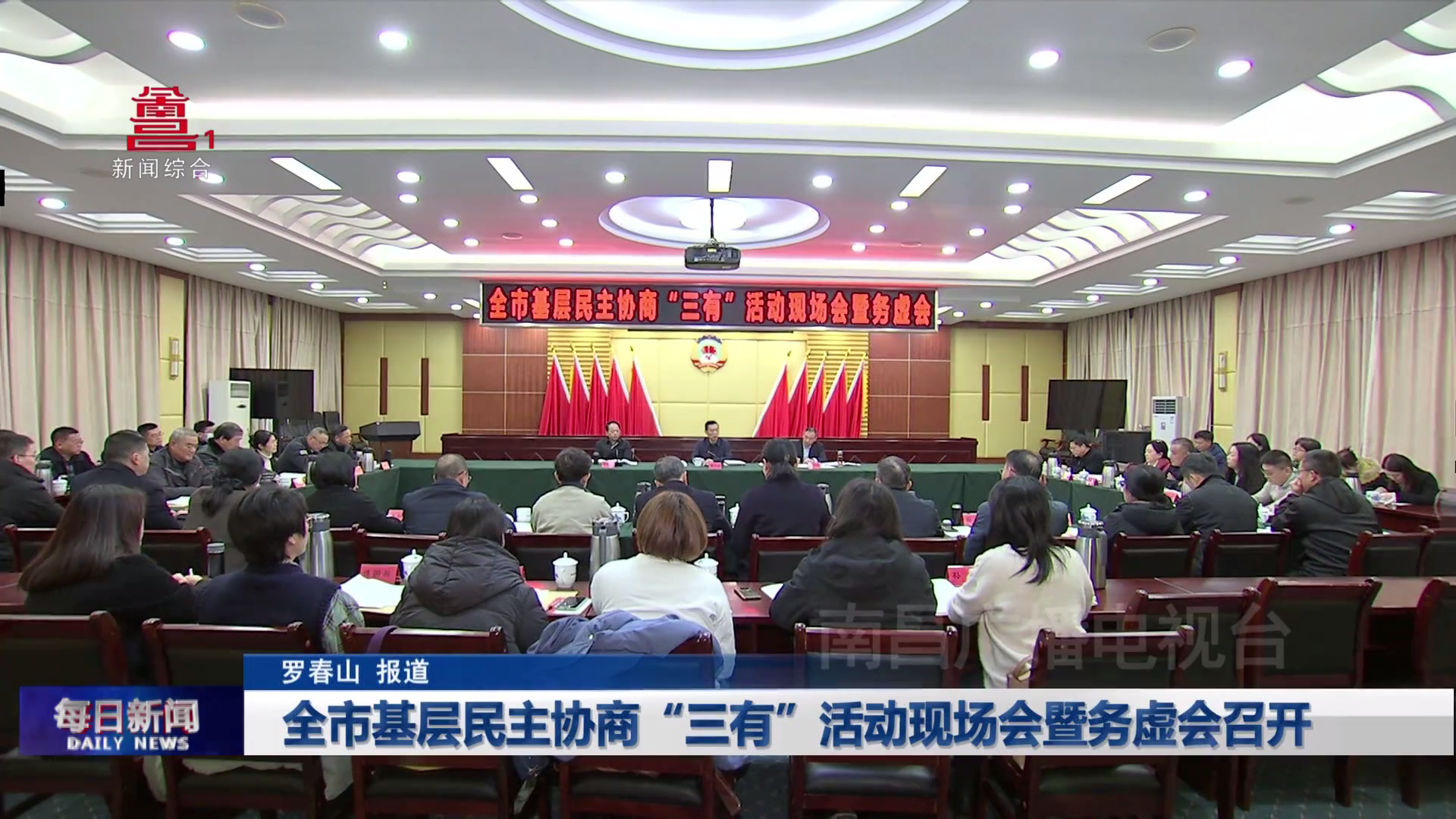 全市基层民主协商“三有”活动现场会暨务虚会召开