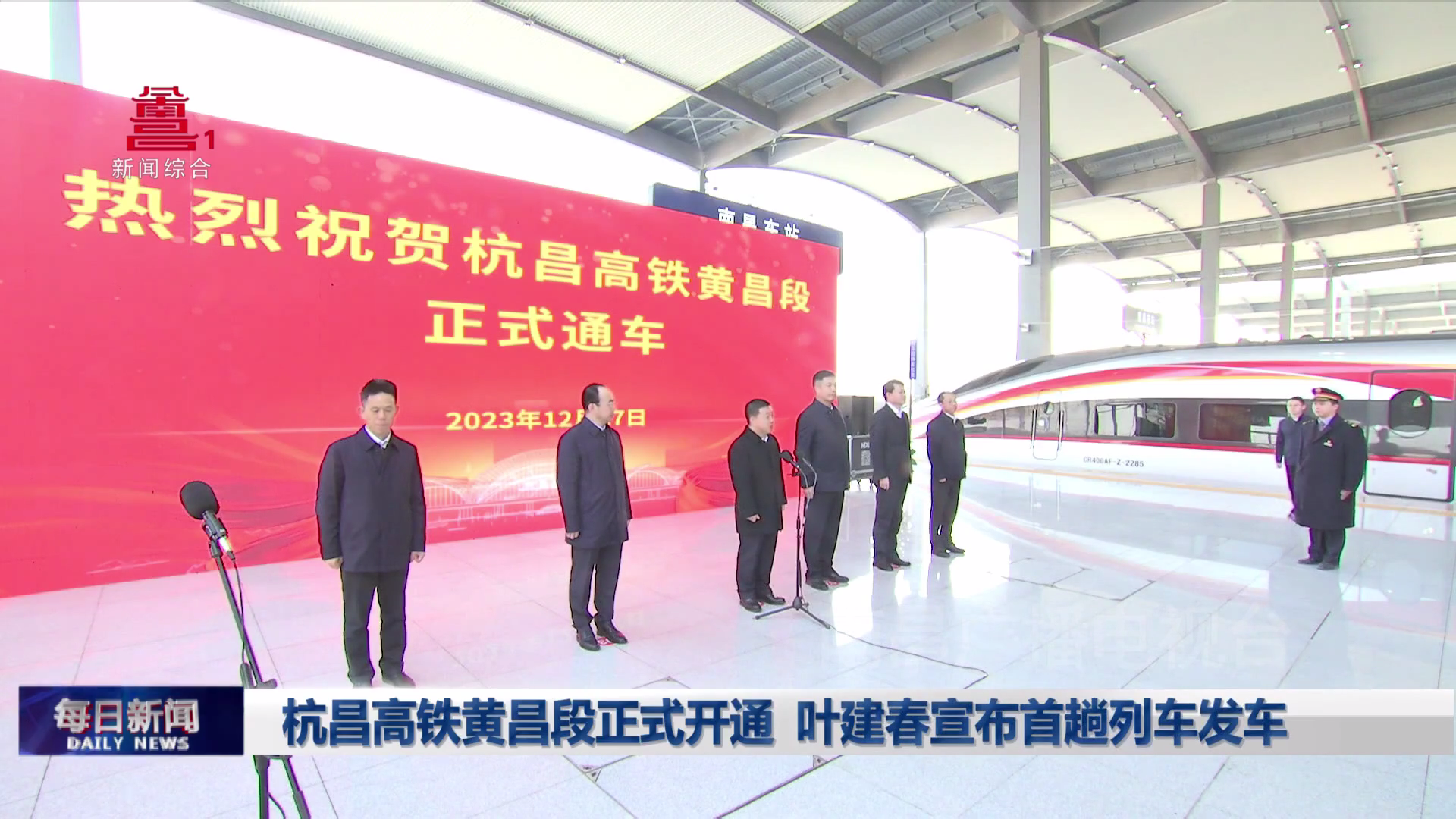 杭昌高铁黄昌段正式开通  叶建春宣布首趟列车发车