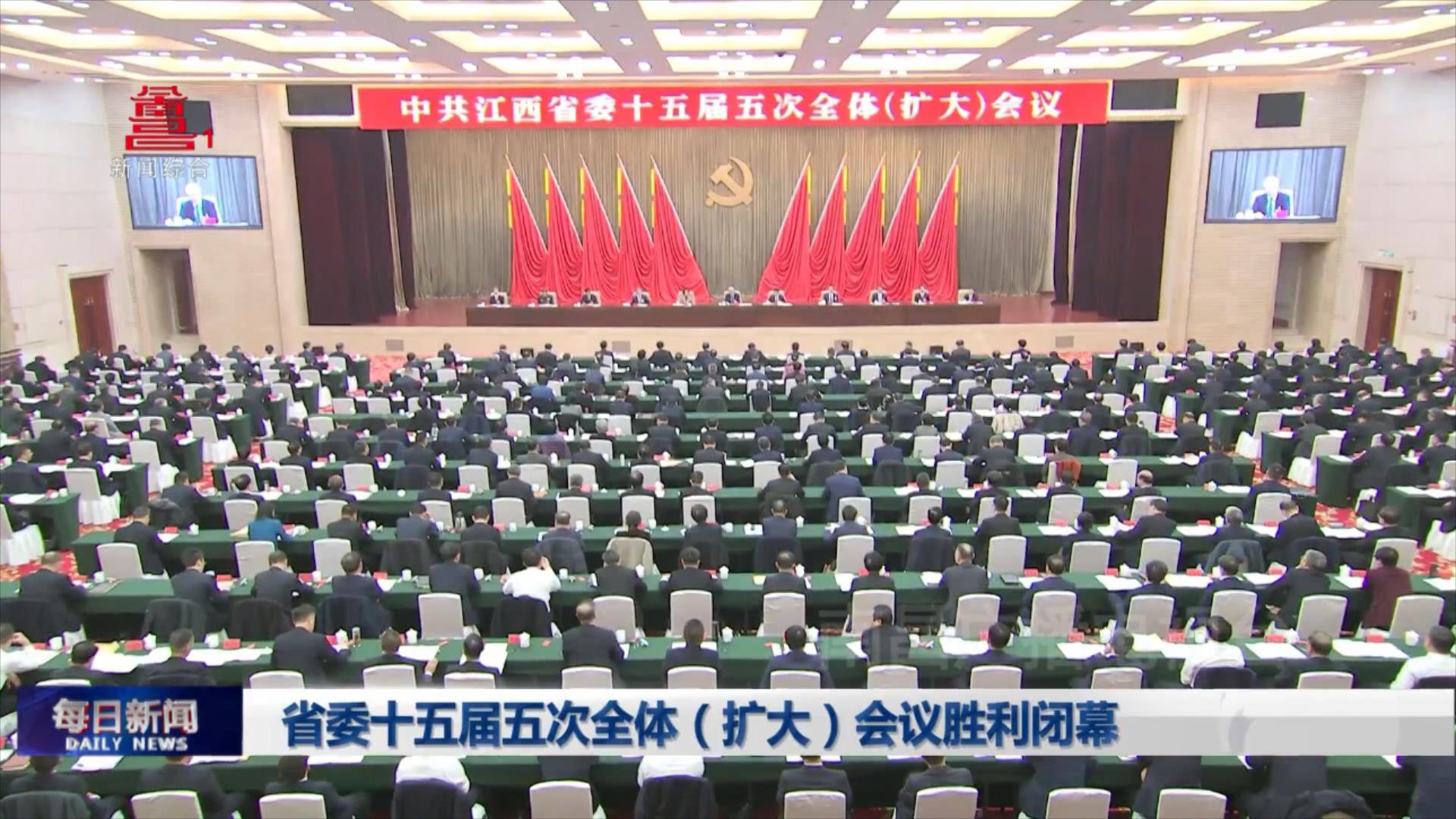 省委十五届五次全体（扩大）会议胜利闭幕