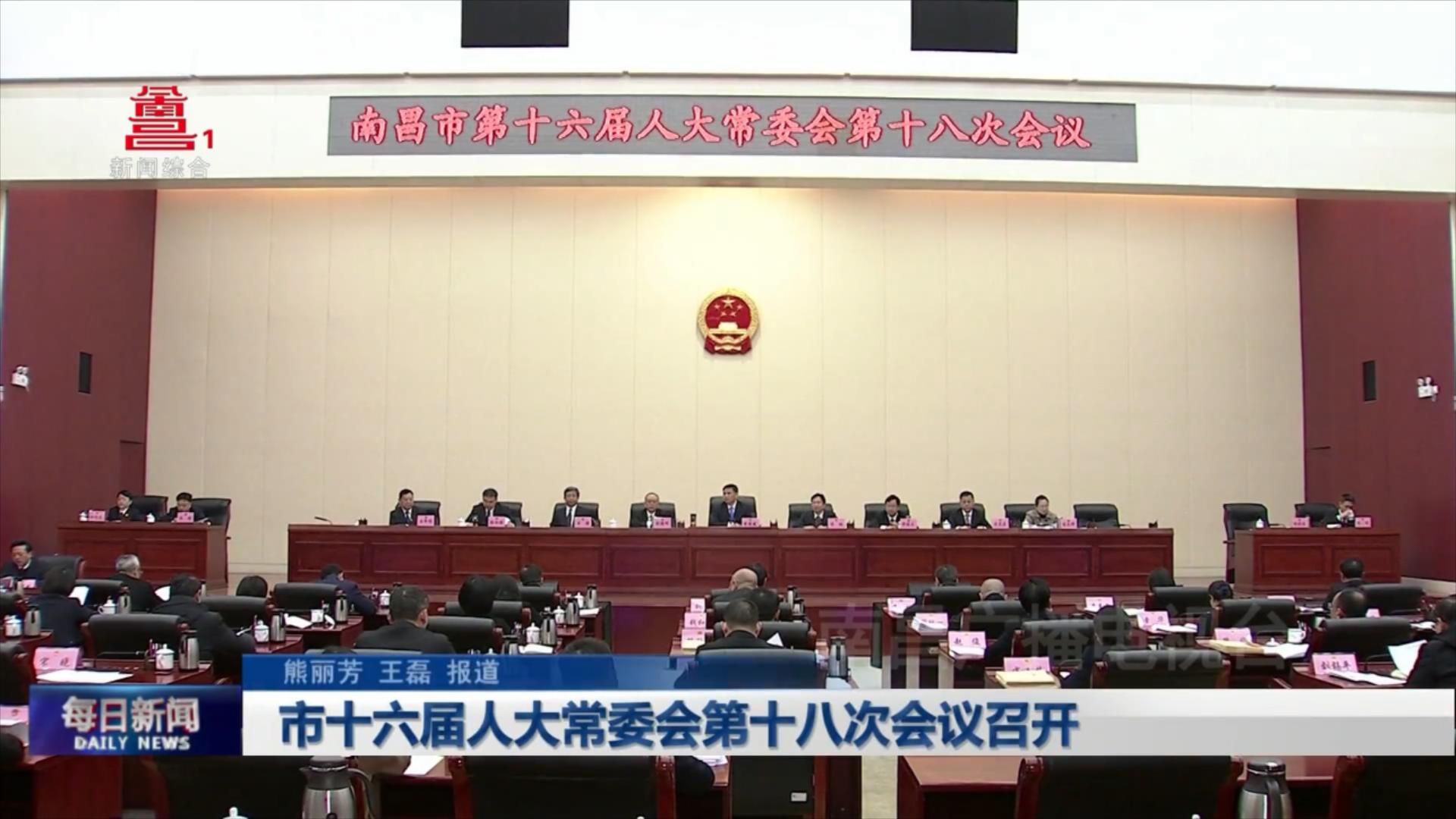 市十六届人大常委会第十八次会议召开