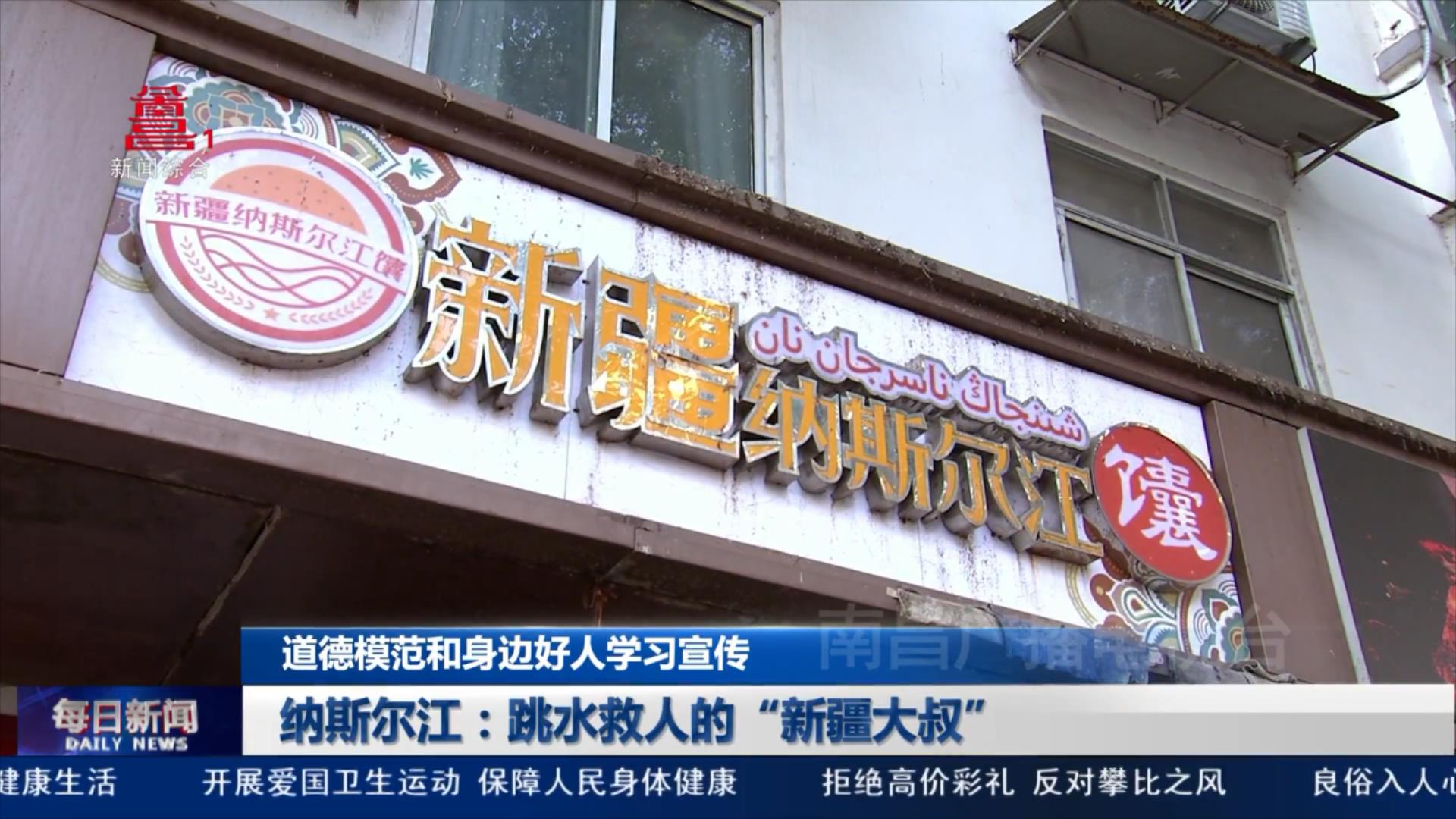 纳斯尔江：跳水救人的“新疆大叔”
