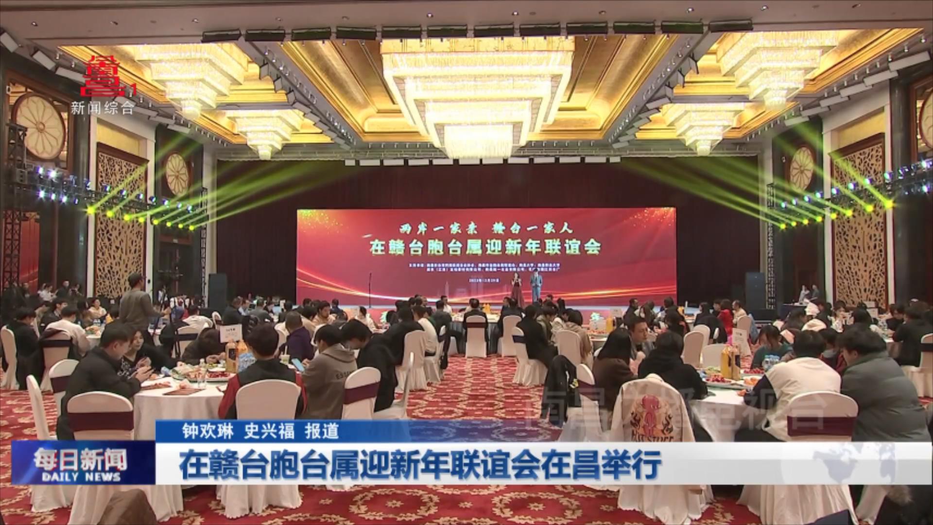 在赣台胞台属迎新年联谊会在昌举行