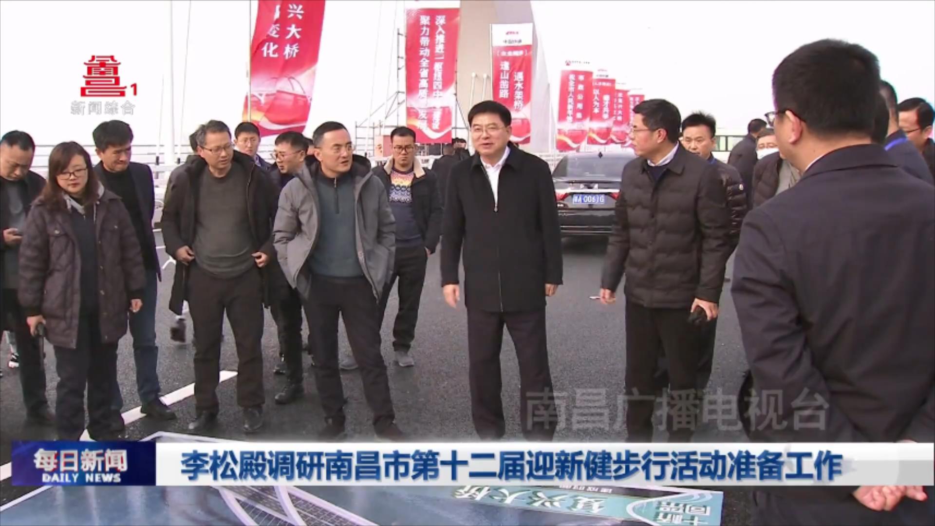 李松殿调研南昌市第十二届迎新健步行活动准备工作