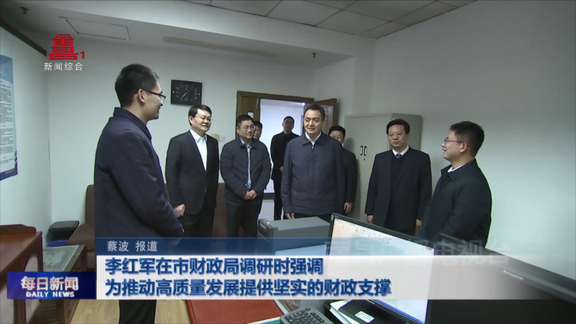 李红军在市财政局调研时强调 为推动高质量发展提供坚实的财政支撑