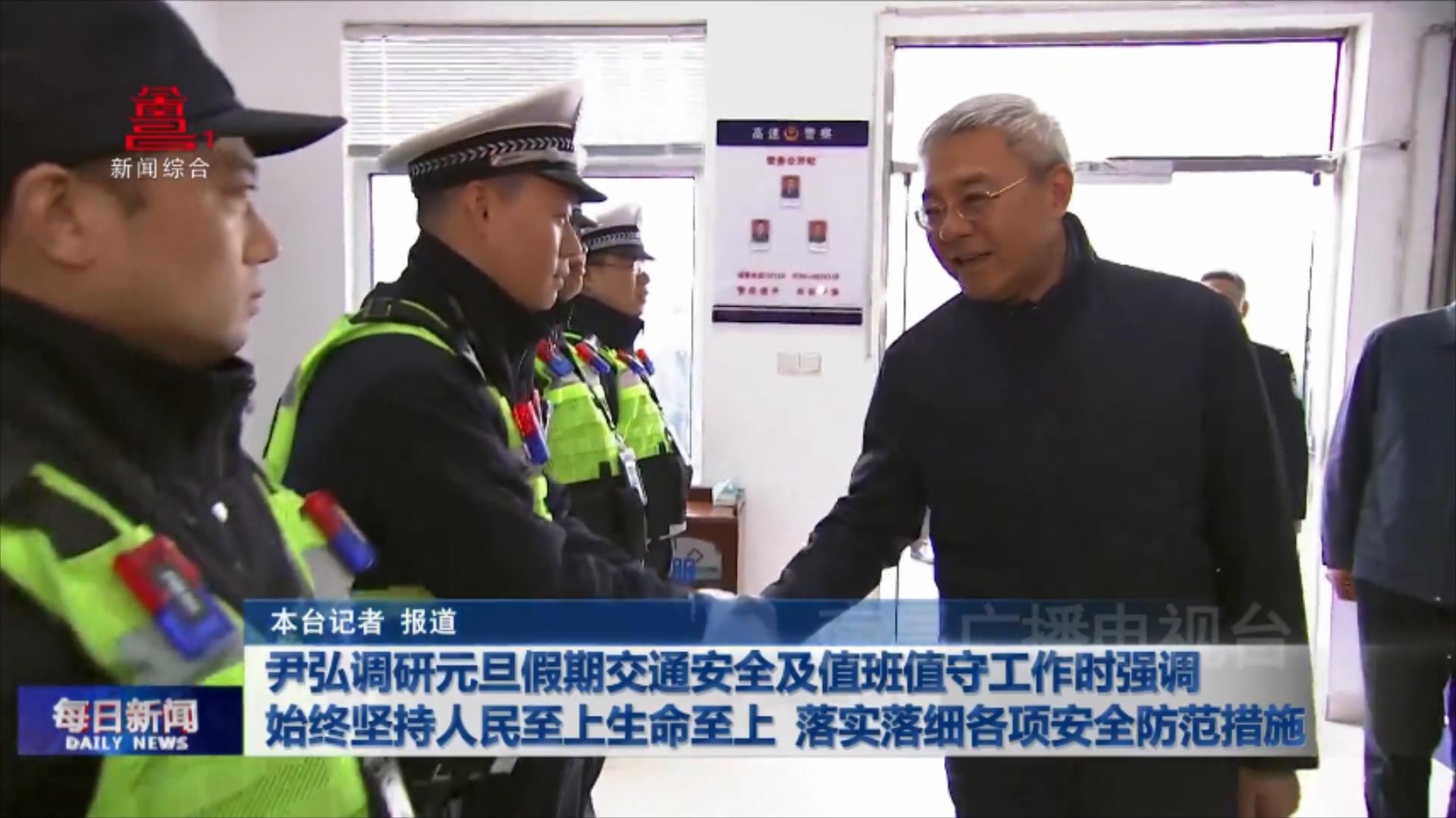 尹弘调研元旦假期交通安全及值班值守工作时强调  始终坚持人民至上生命至上  落实落细各项安全防范措施