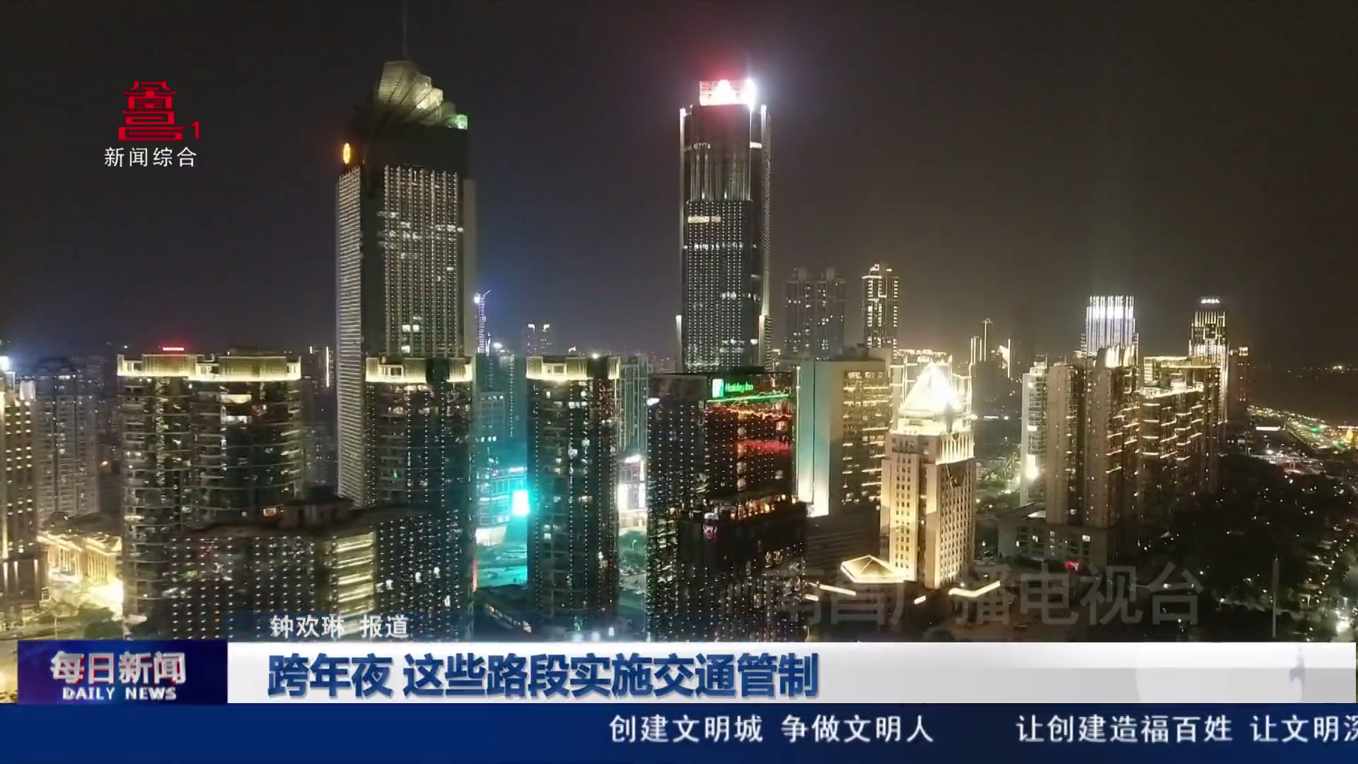 跨年夜 这些路段实施交通管制