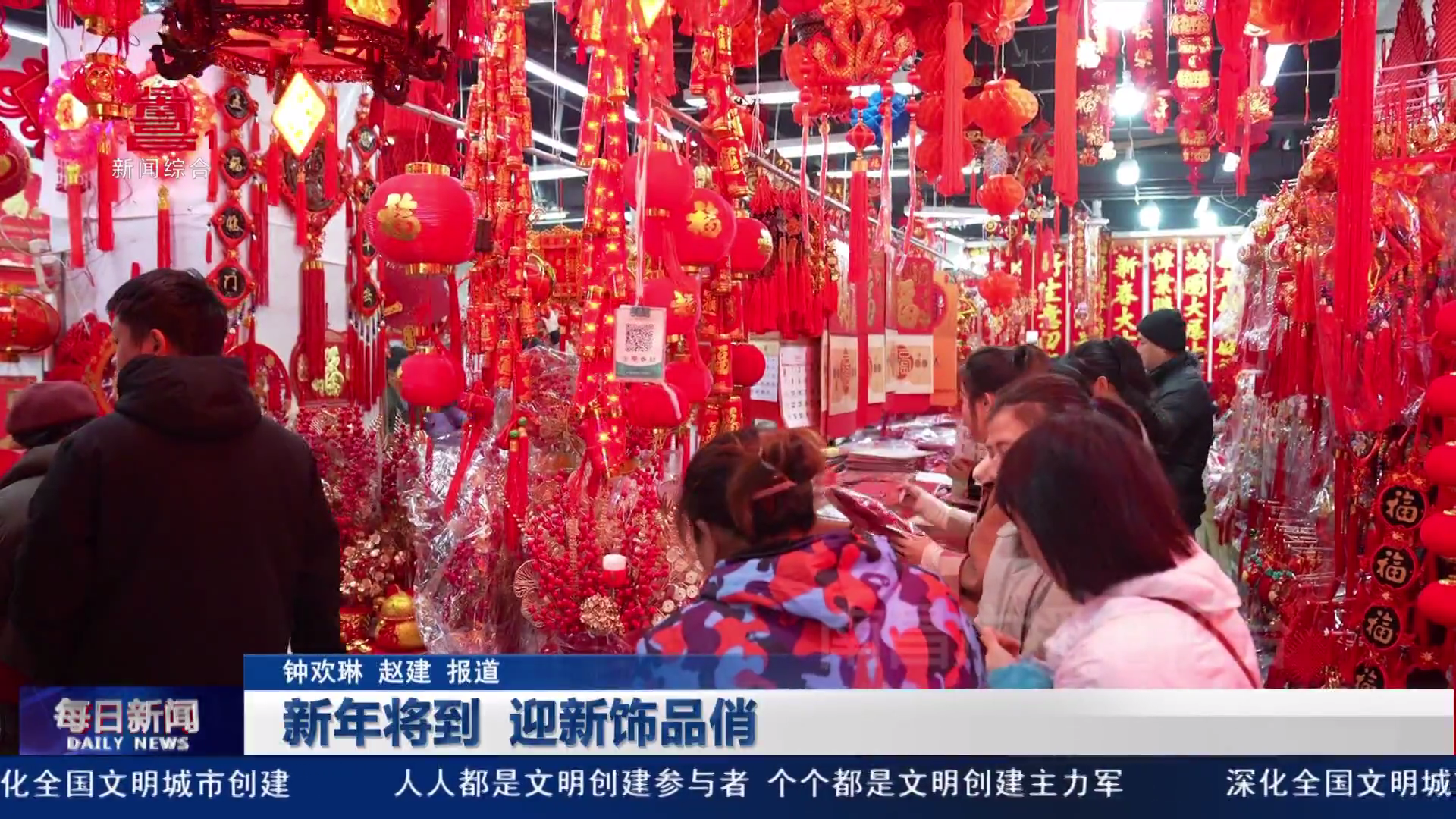 新年将到 迎新饰品俏