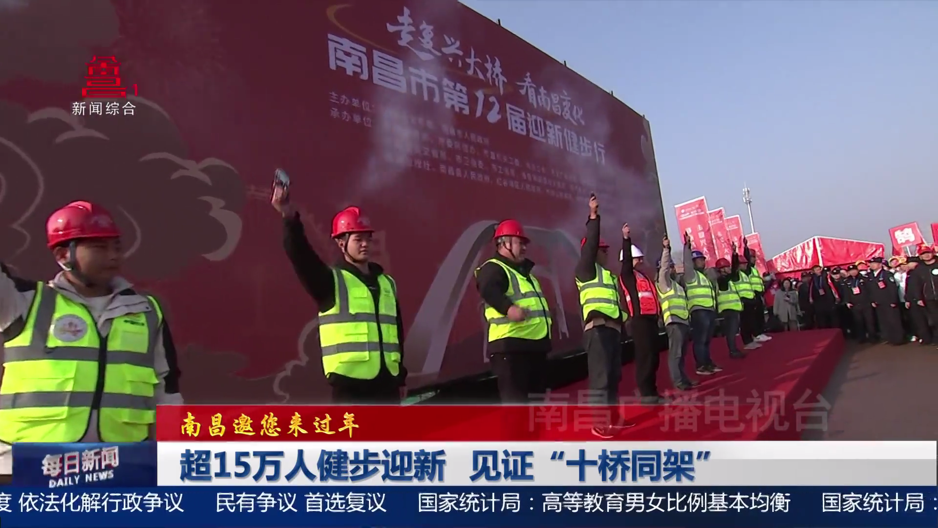 超15万人健步迎新 见证“十桥同架”