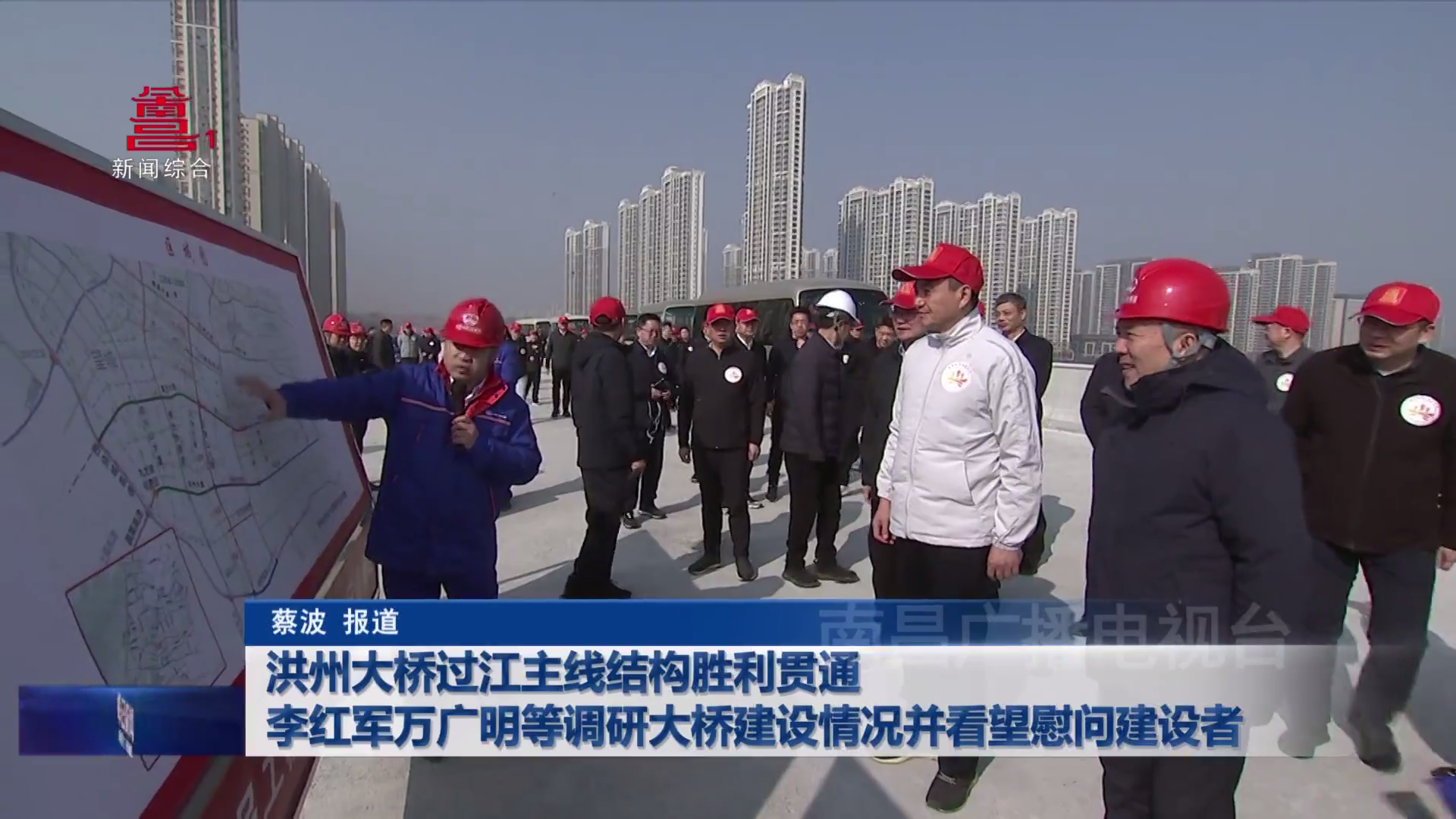 洪州大桥过江主线结构胜利贯通  李红军万广明等调研大桥建设情况并看望慰问建设者