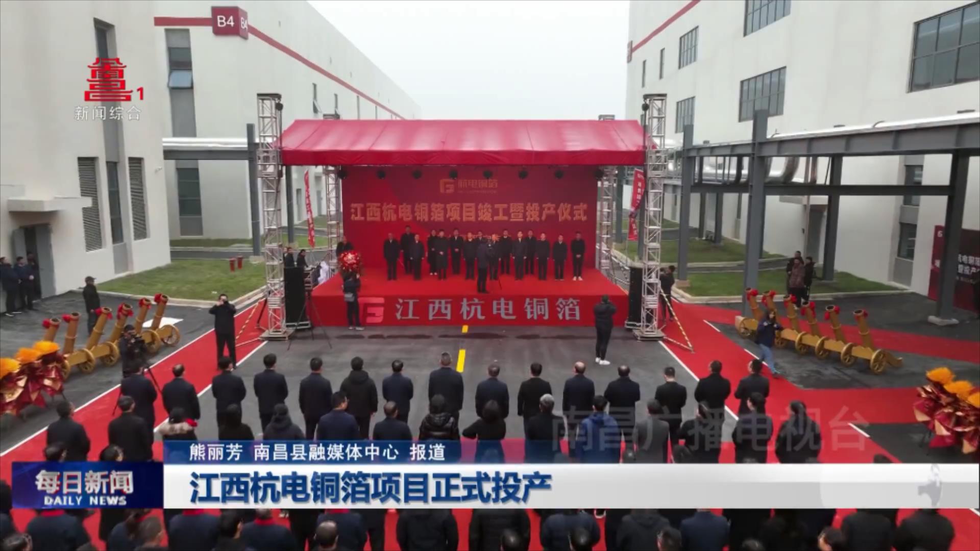 江西杭电铜箔项目正式投产