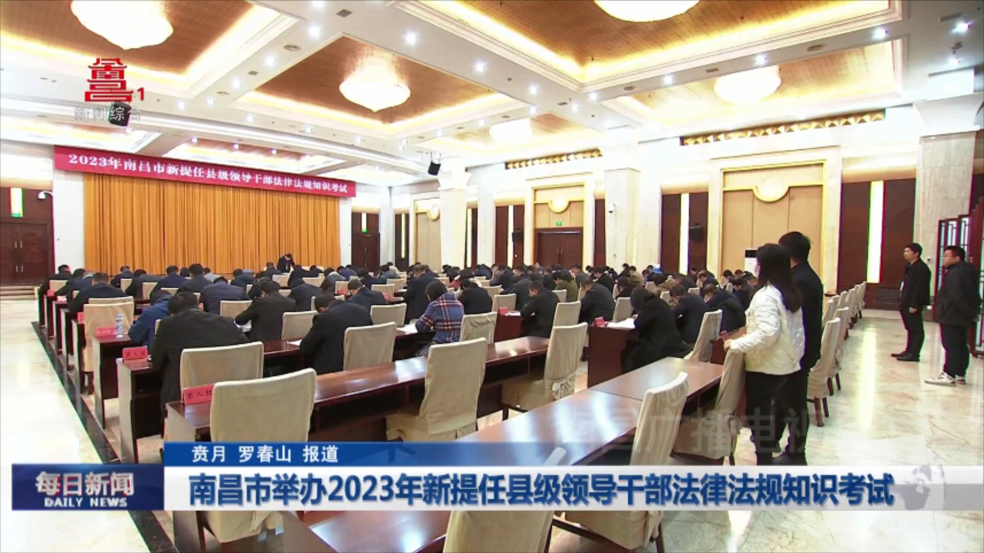 南昌市举办2023年新提任县级领导干部法律法规知识考试