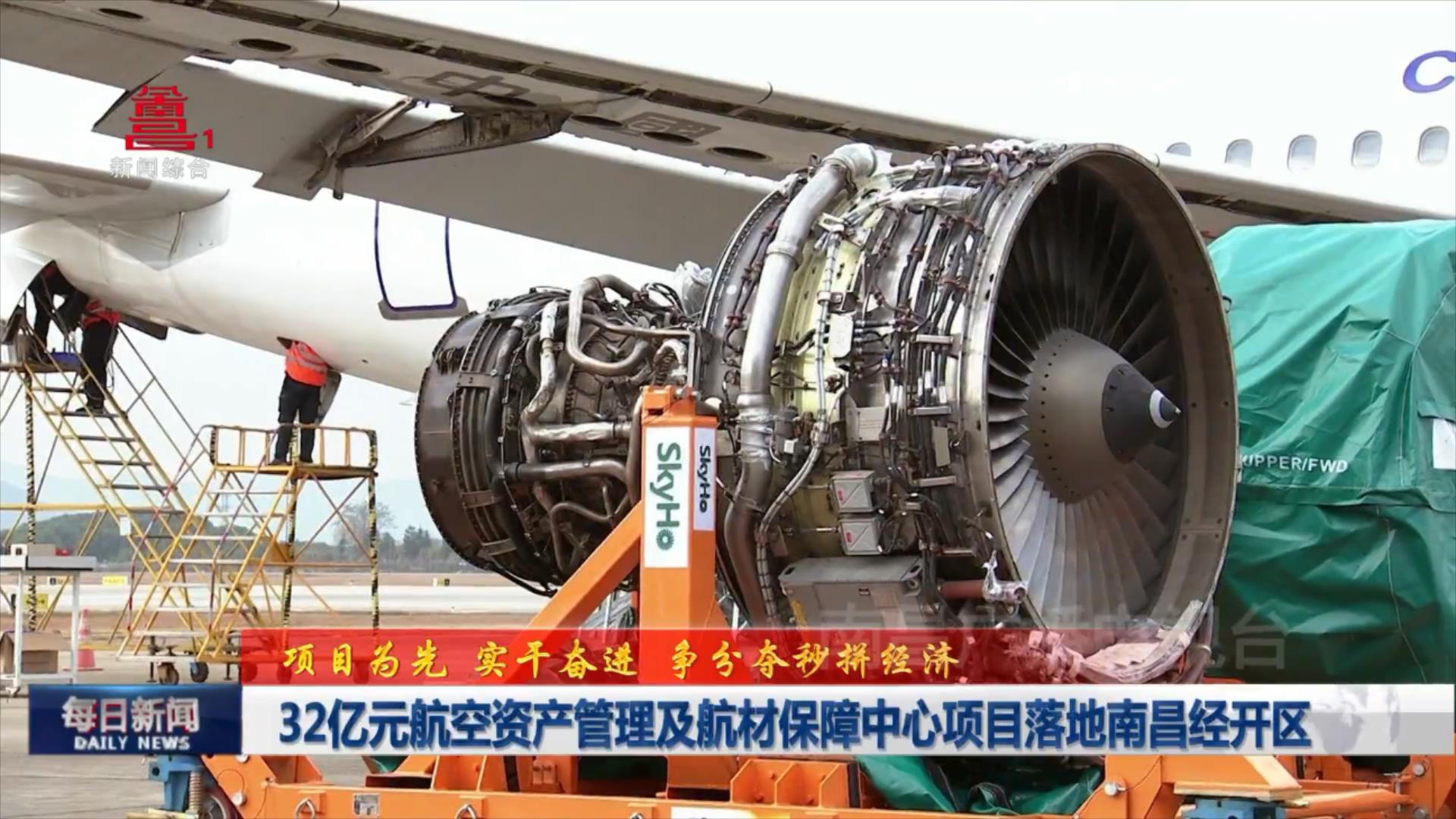 32亿元航空资产管理及航材保障中心项目落地南昌经开区
