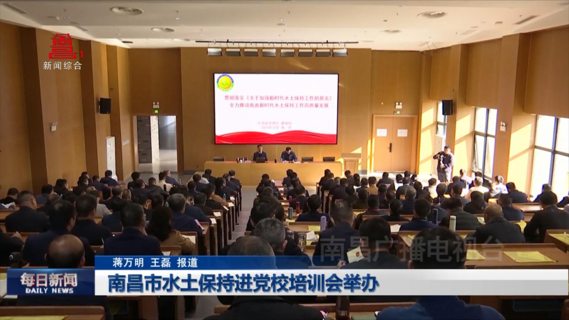 南昌市水土保持进党校培训会举办