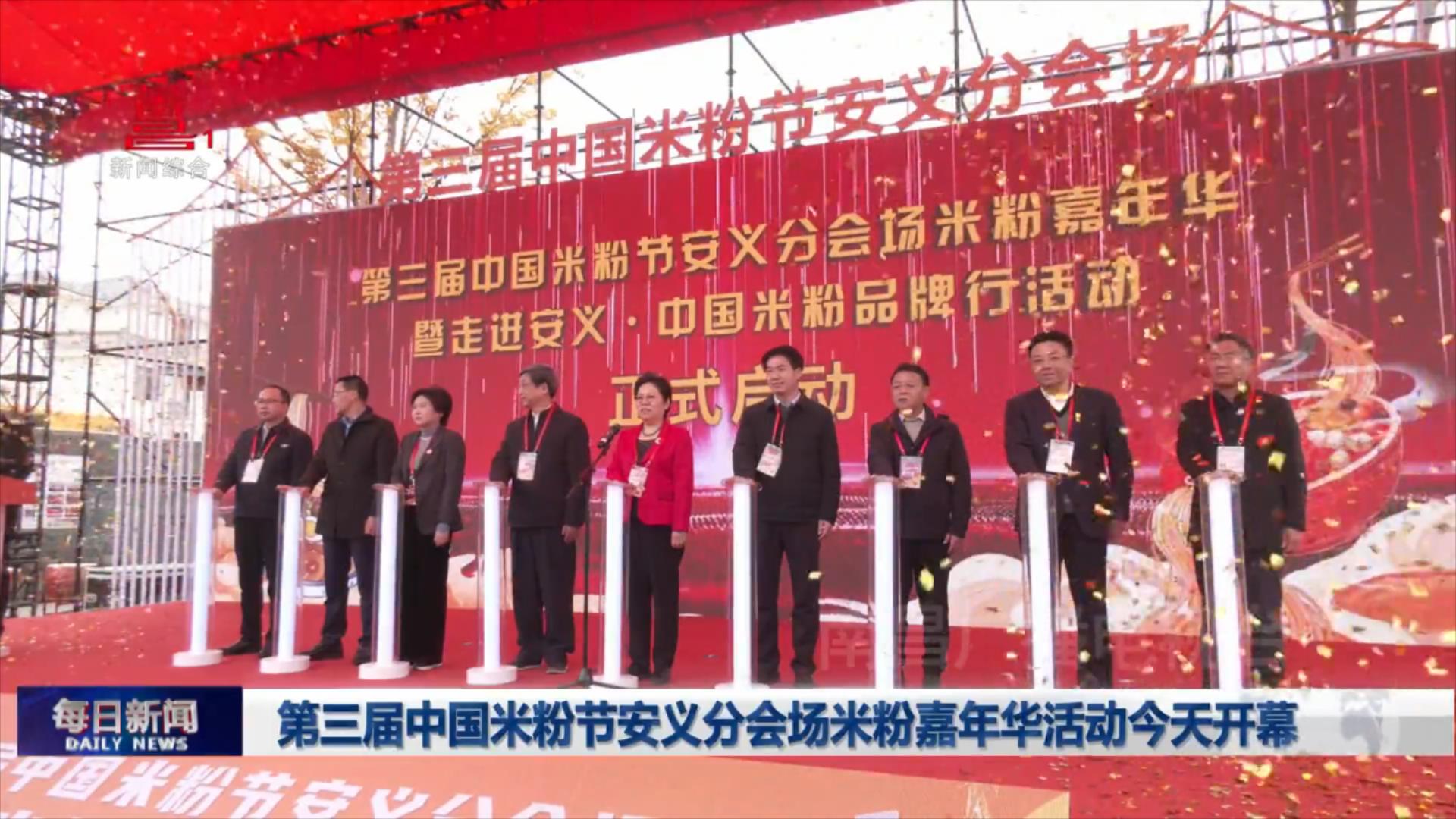 第三届中国米粉节安义分会场米粉嘉年华活动今天开幕
