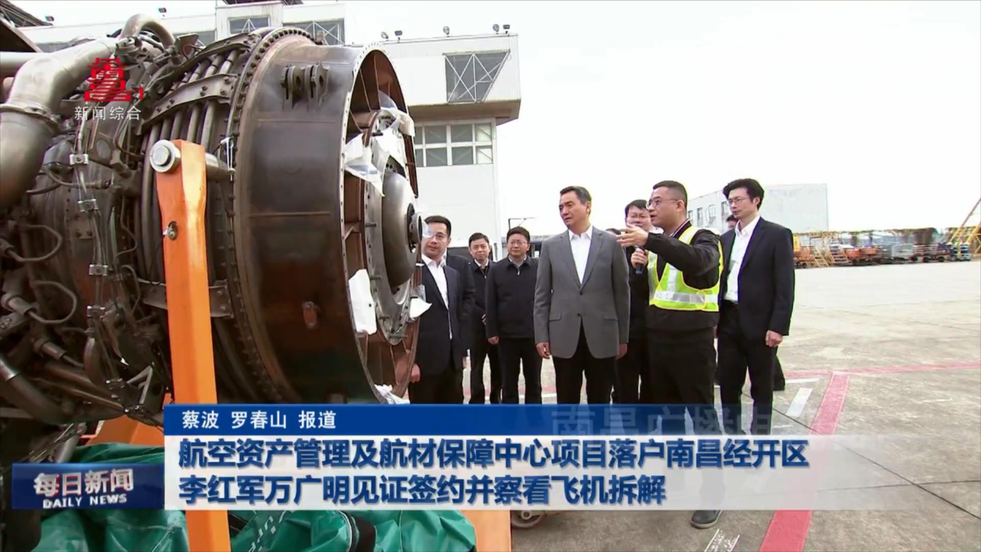 航空资产管理及航材保障中心项目落户南昌经开区  李红军万广明见证签约并察看飞机拆解