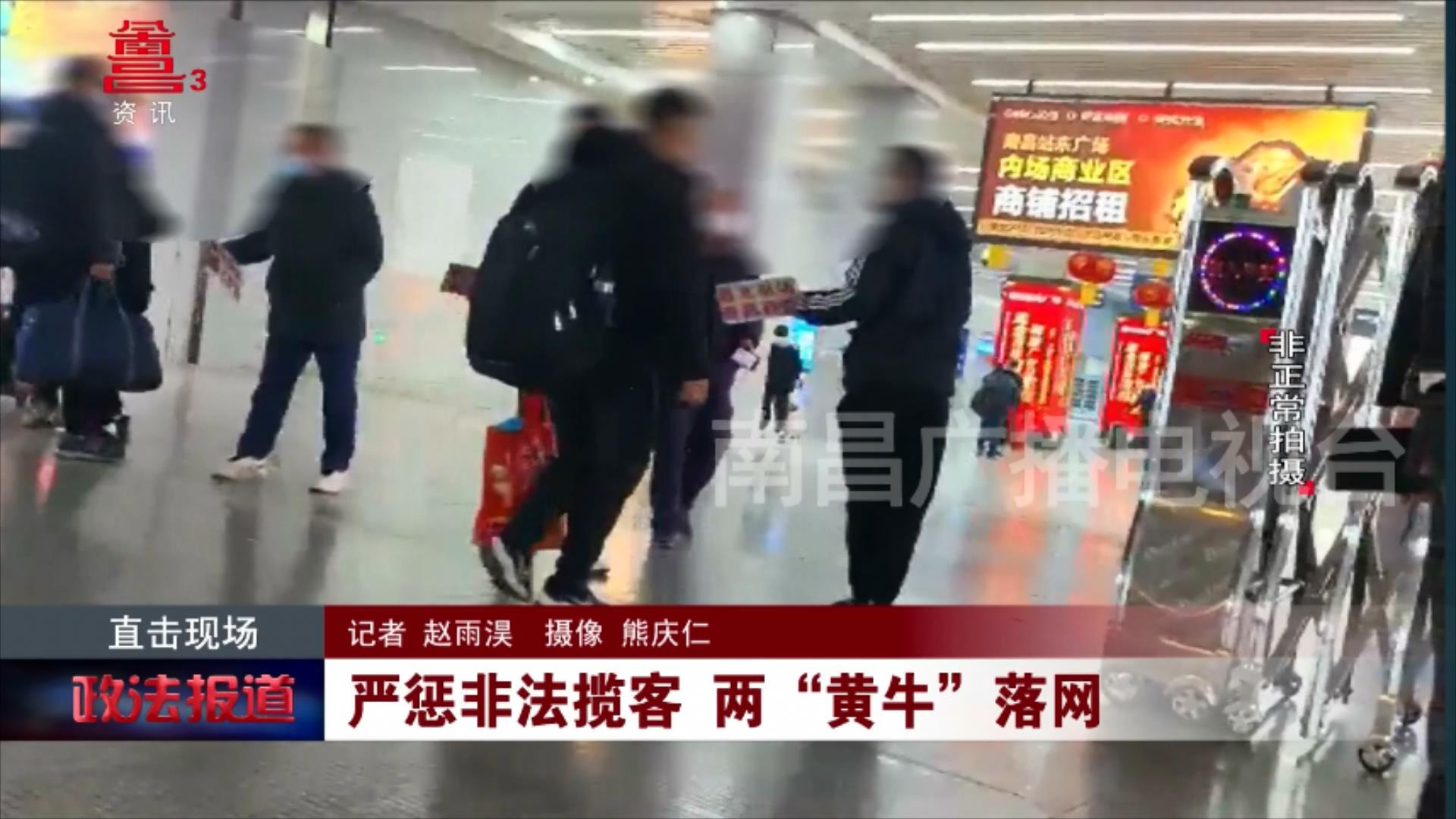 严惩非法揽客 两“黄牛”落网