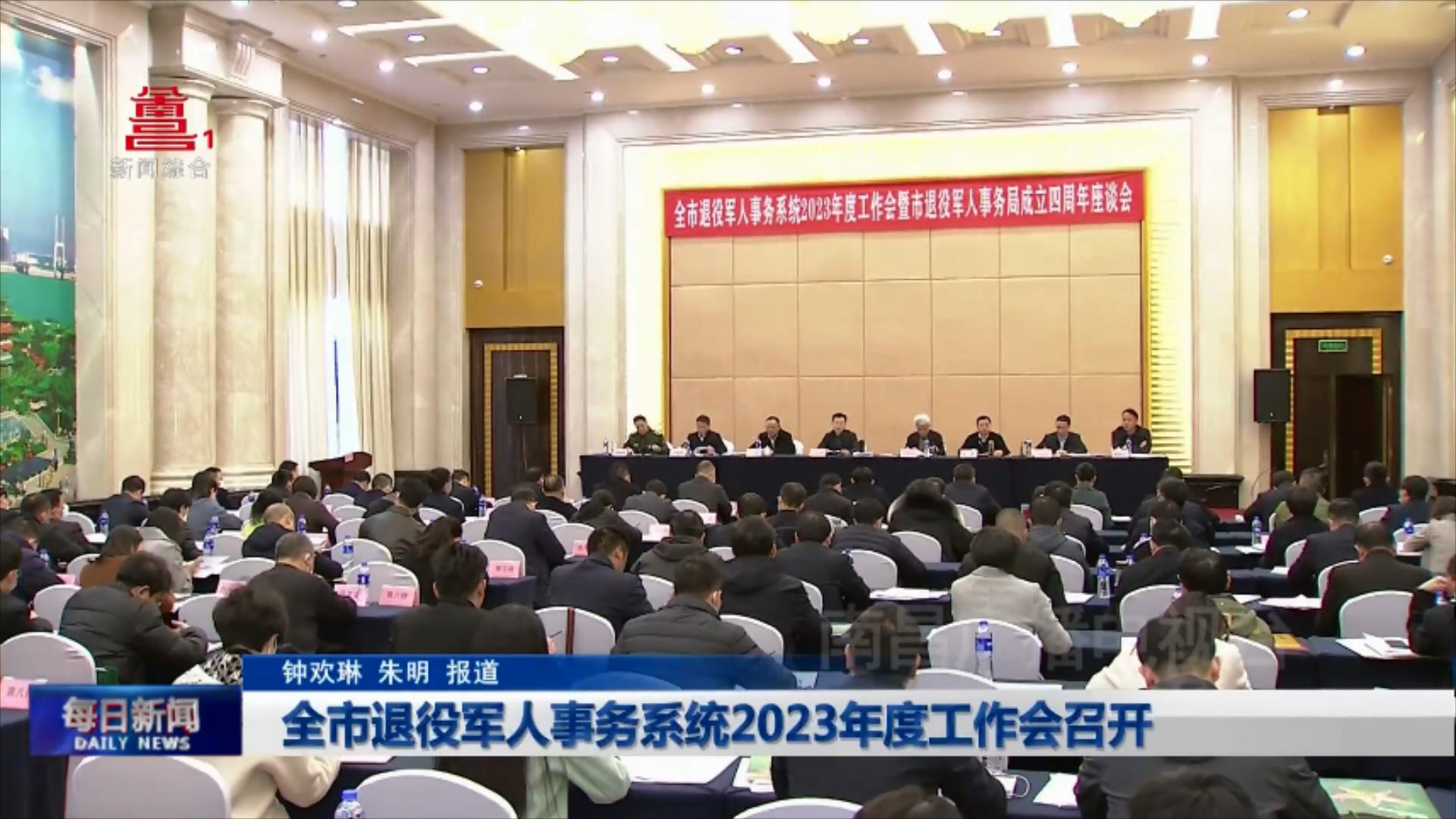 全市退役军人事务系统2023年度工作会召开