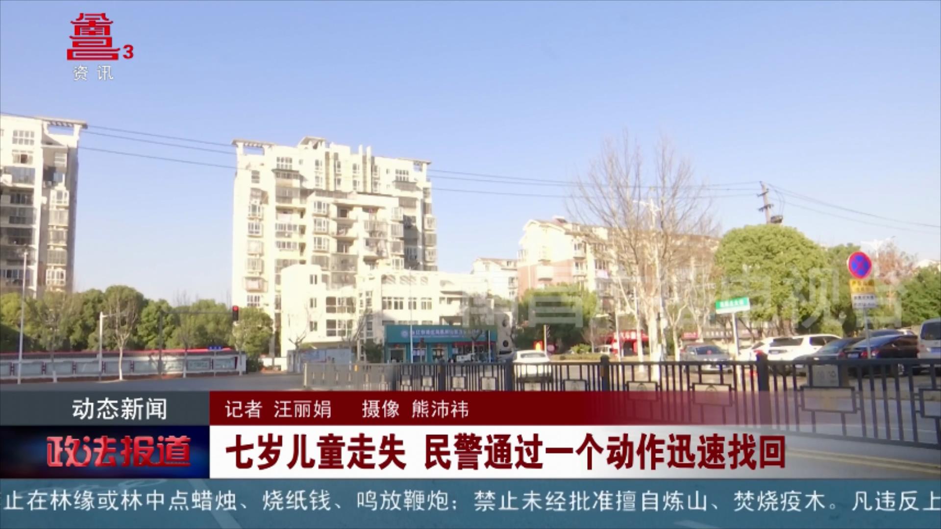 七岁儿童走失  民警通过一个动作迅速找回