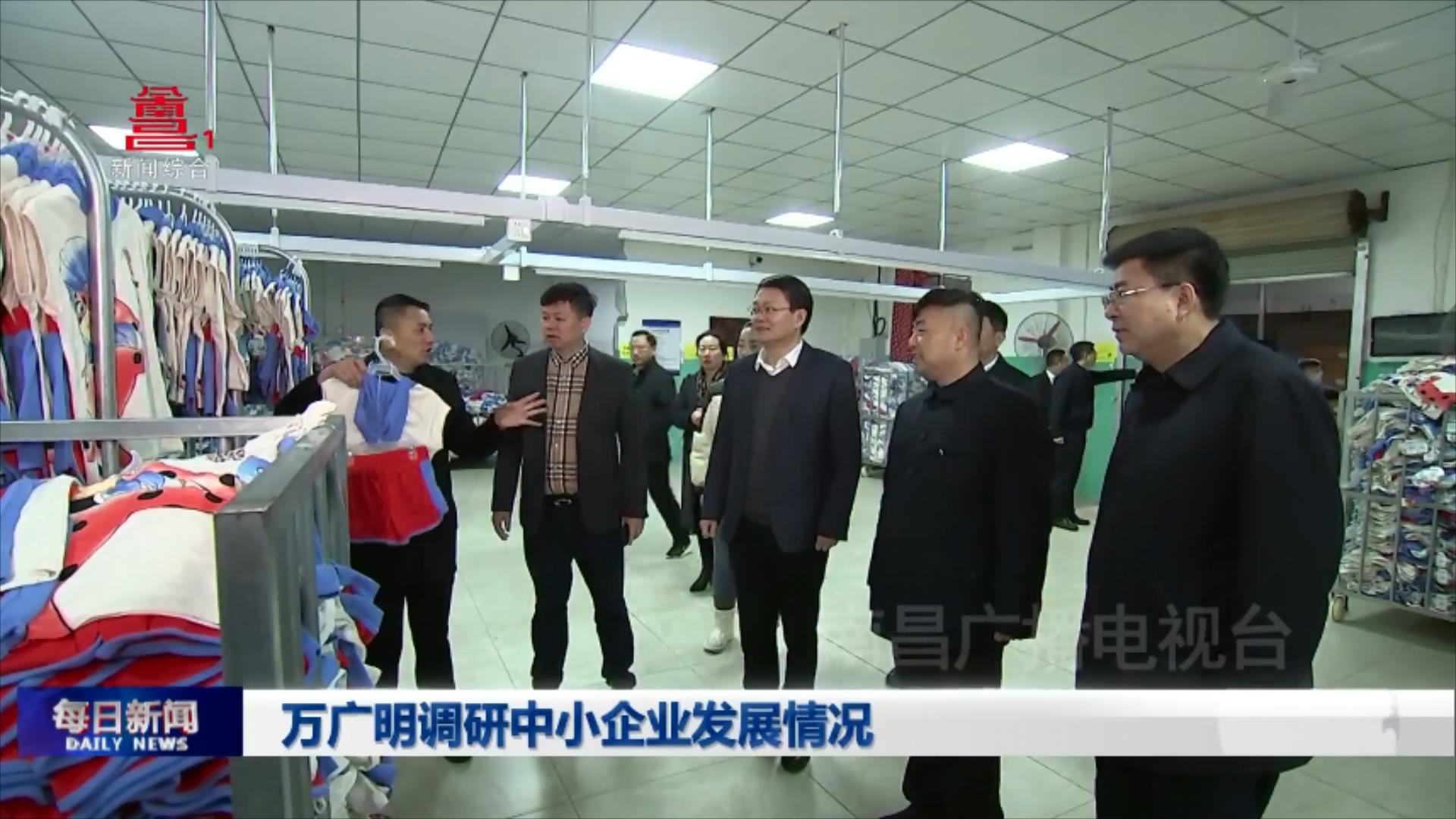 万广明调研中小企业发展情况