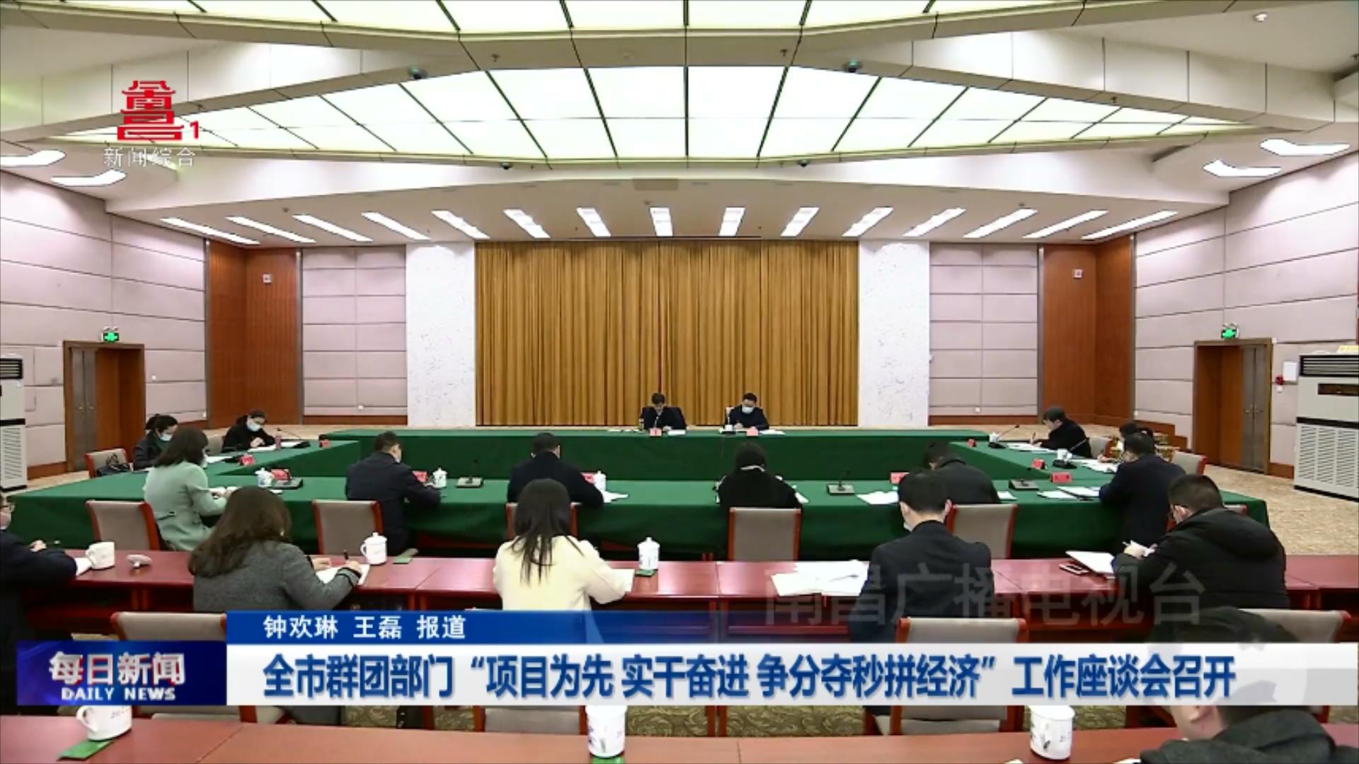 全市群团部门“项目为先 实干奋进 争分夺秒拼经济”工作座谈会召开