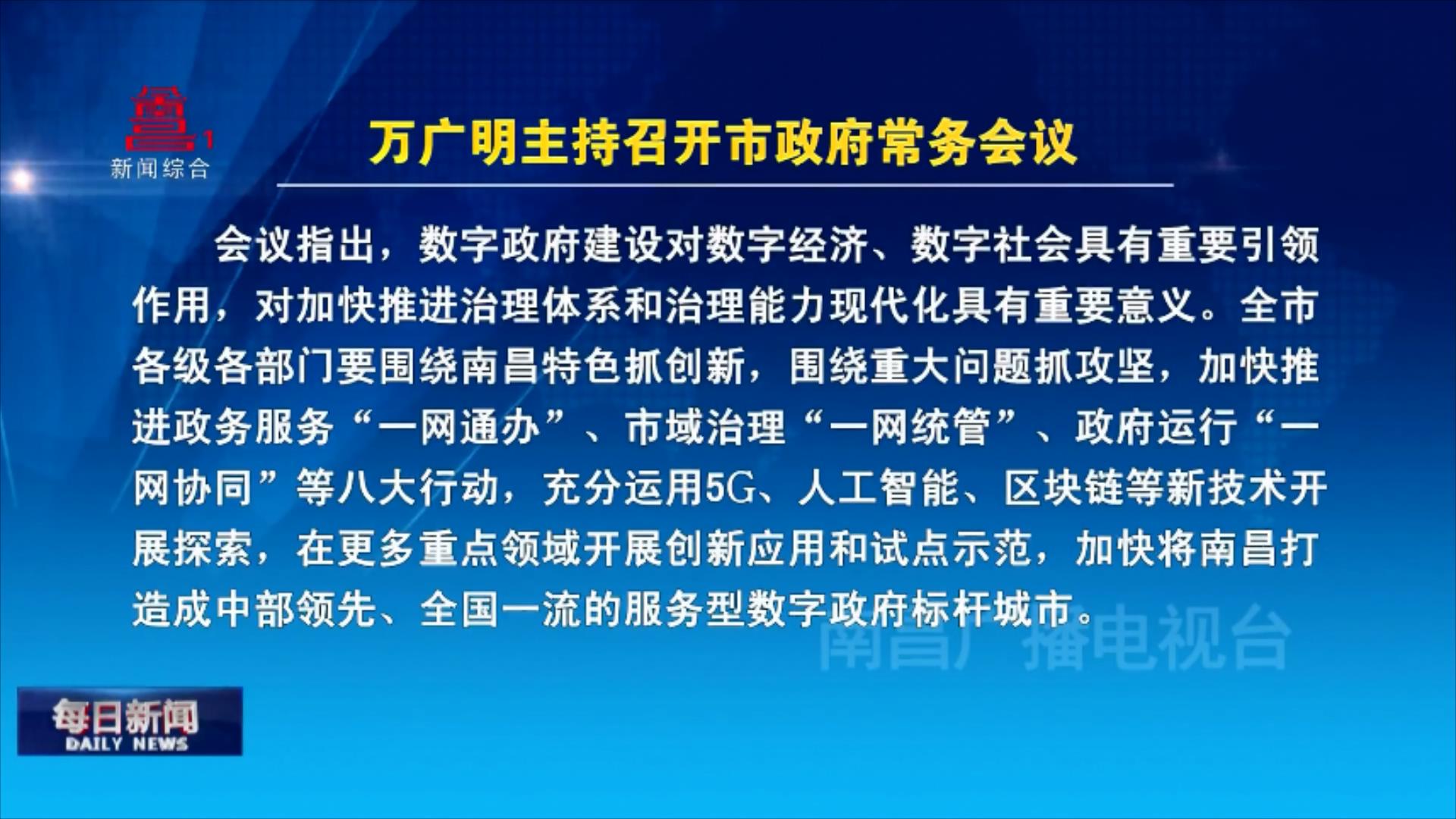 万广明主持召开市政府常务会议