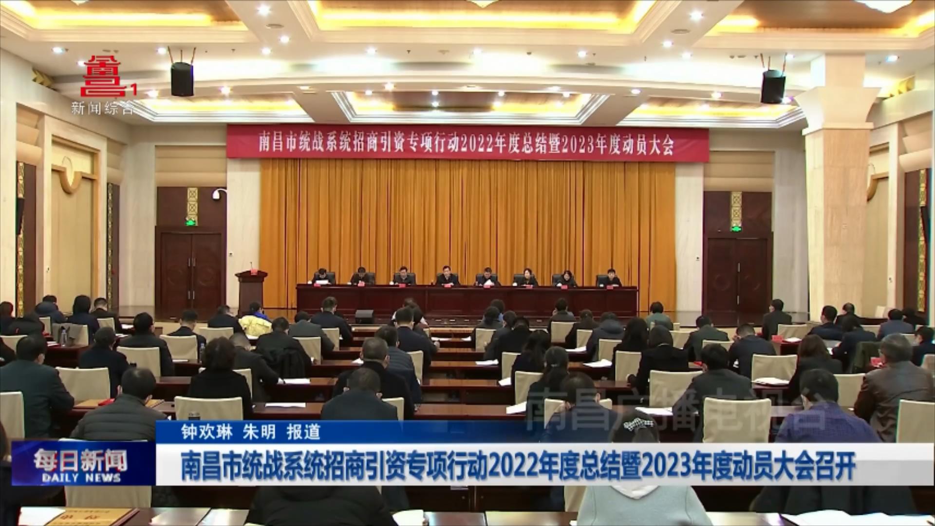 南昌市统战系统招商引资专项行动2022年度总结暨2023年度动员大会召开