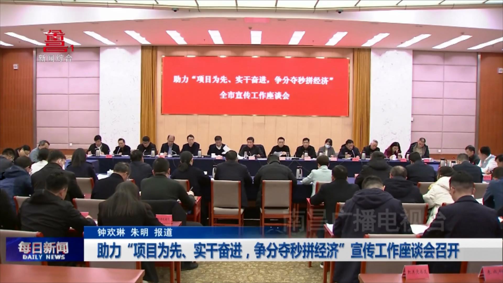 助力“项目为先、实干奋进，争分夺秒拼经济”宣传工作座谈会召开