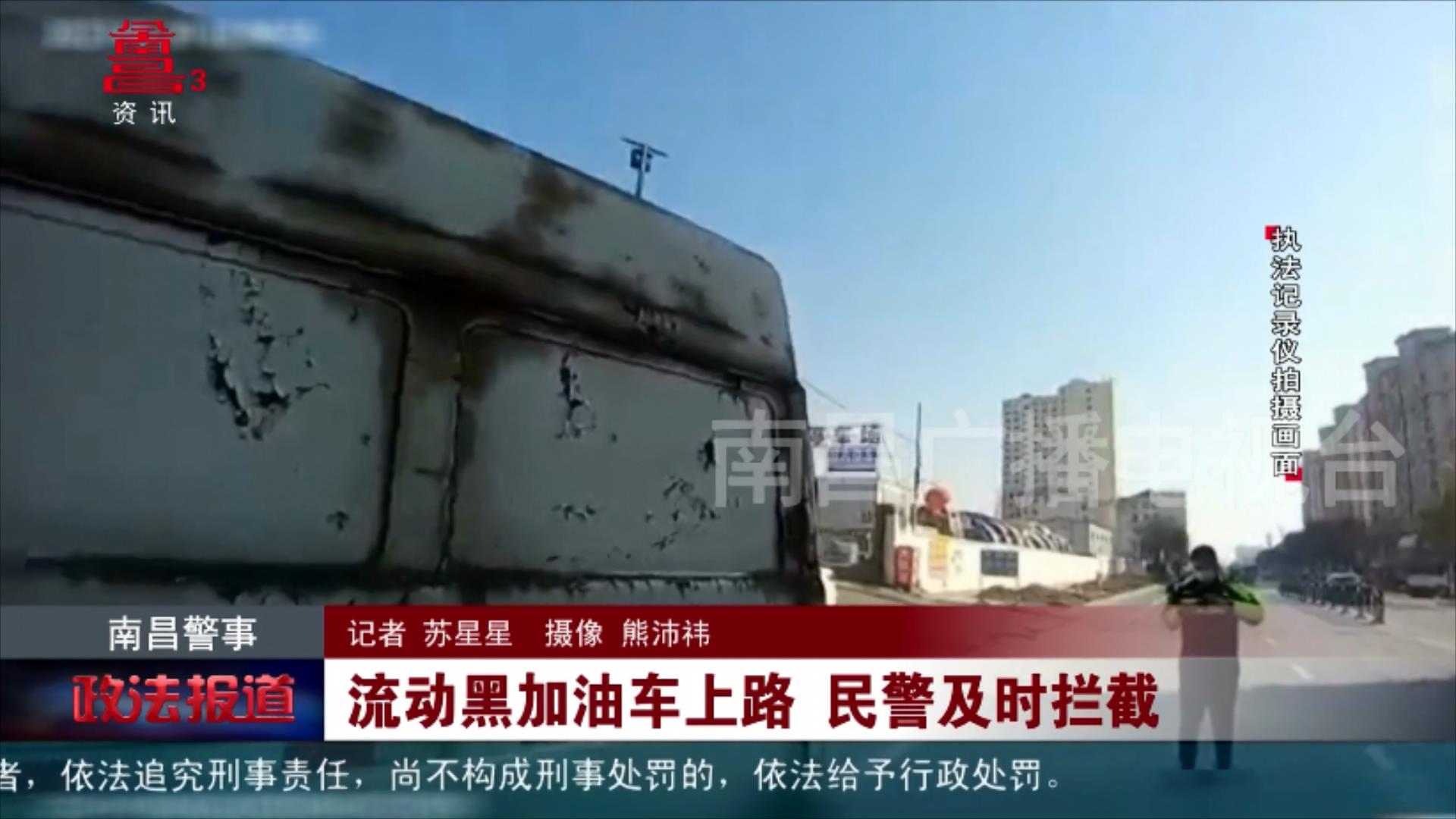 流动黑加油车上路 民警及时拦截
