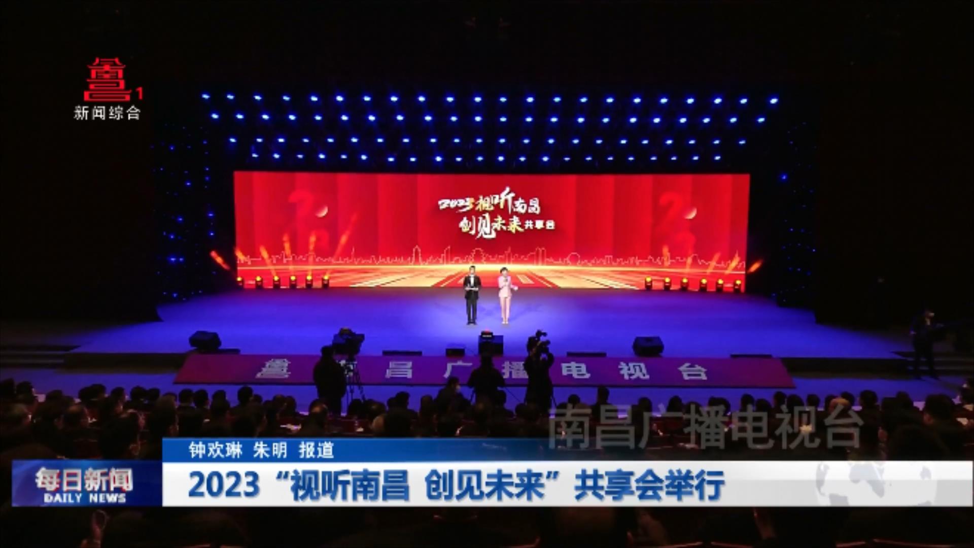 2023“视听南昌 创见未来”共享会举行