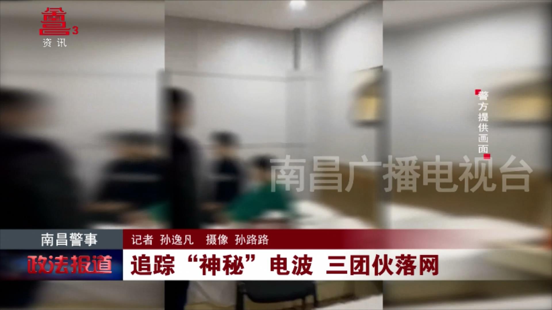 追踪“神秘”电波 三团伙落网